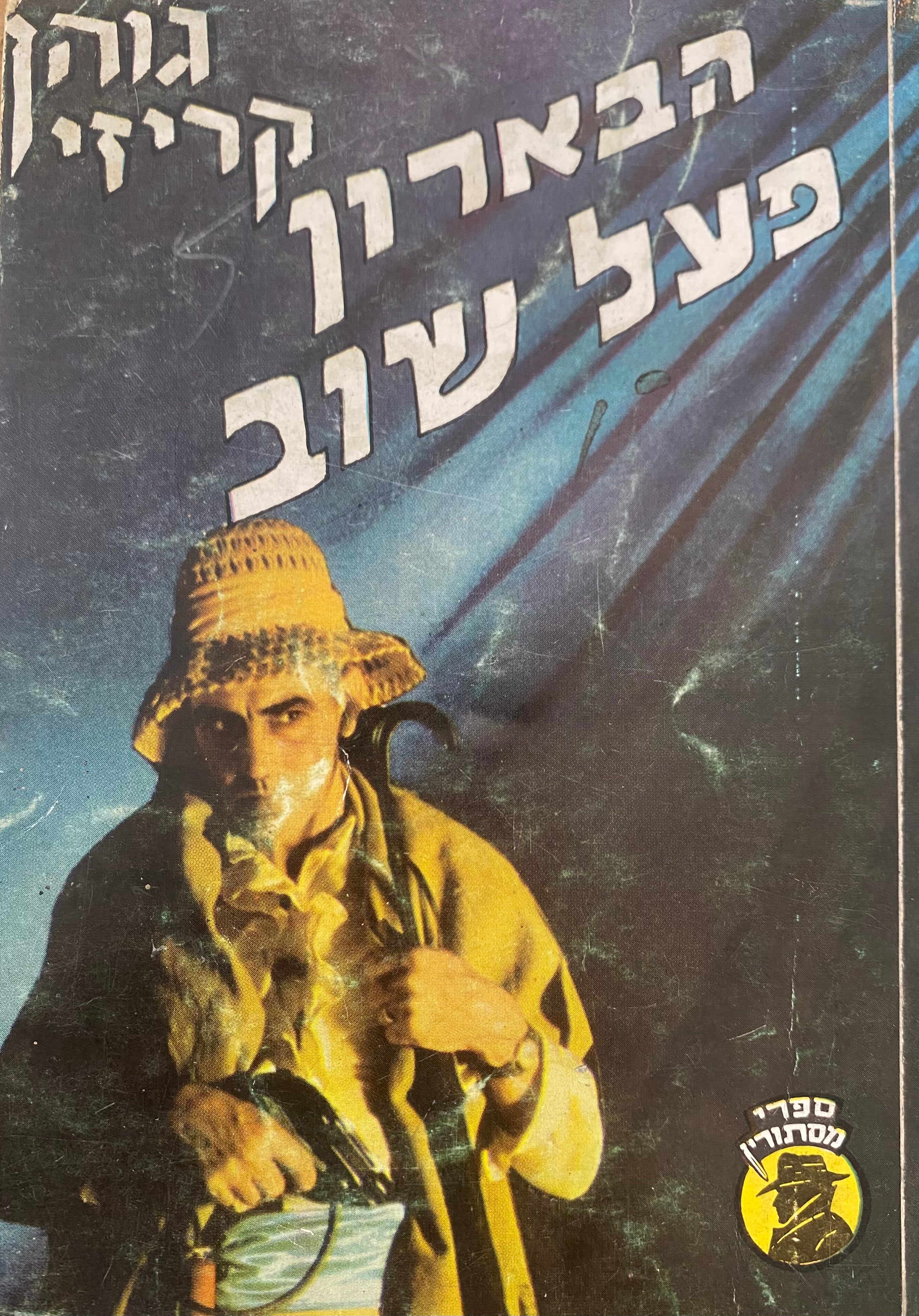 הבארון פעל שוב