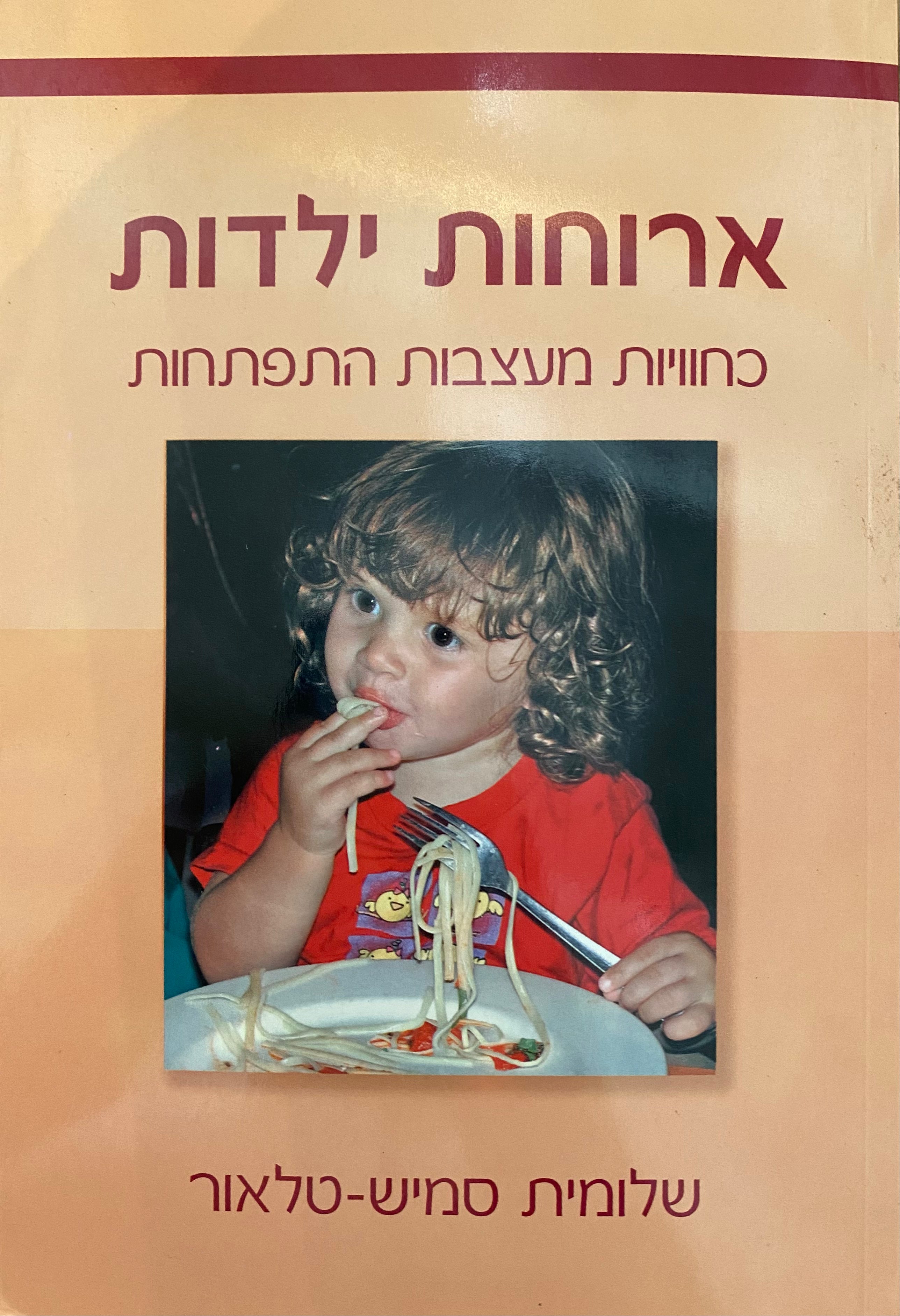 ארוחות ילדות/ כחוויות מעצבות התפתחות