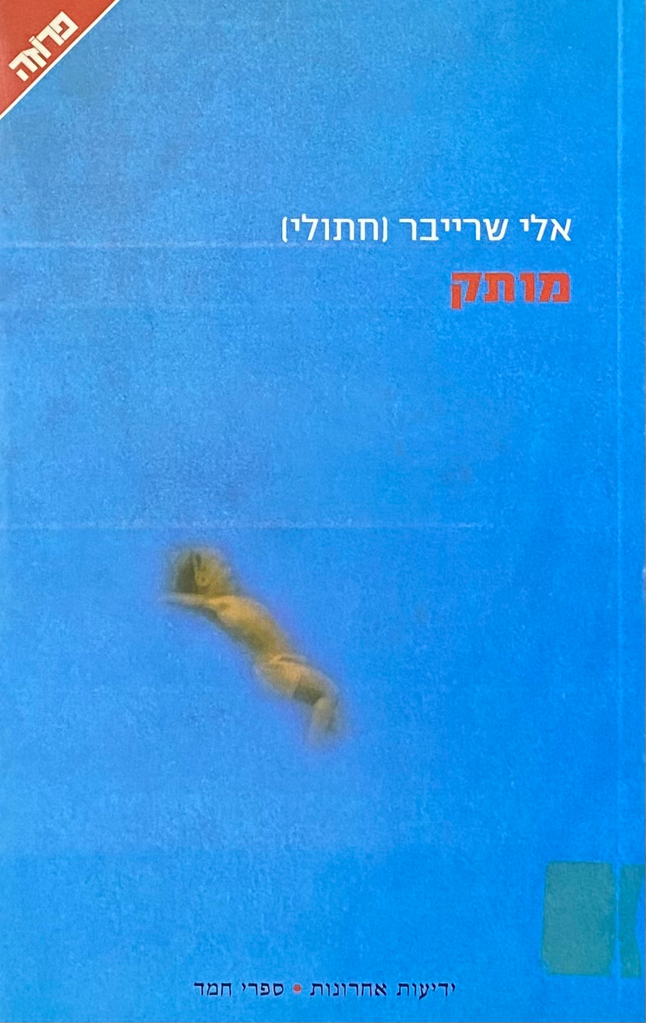 מותק