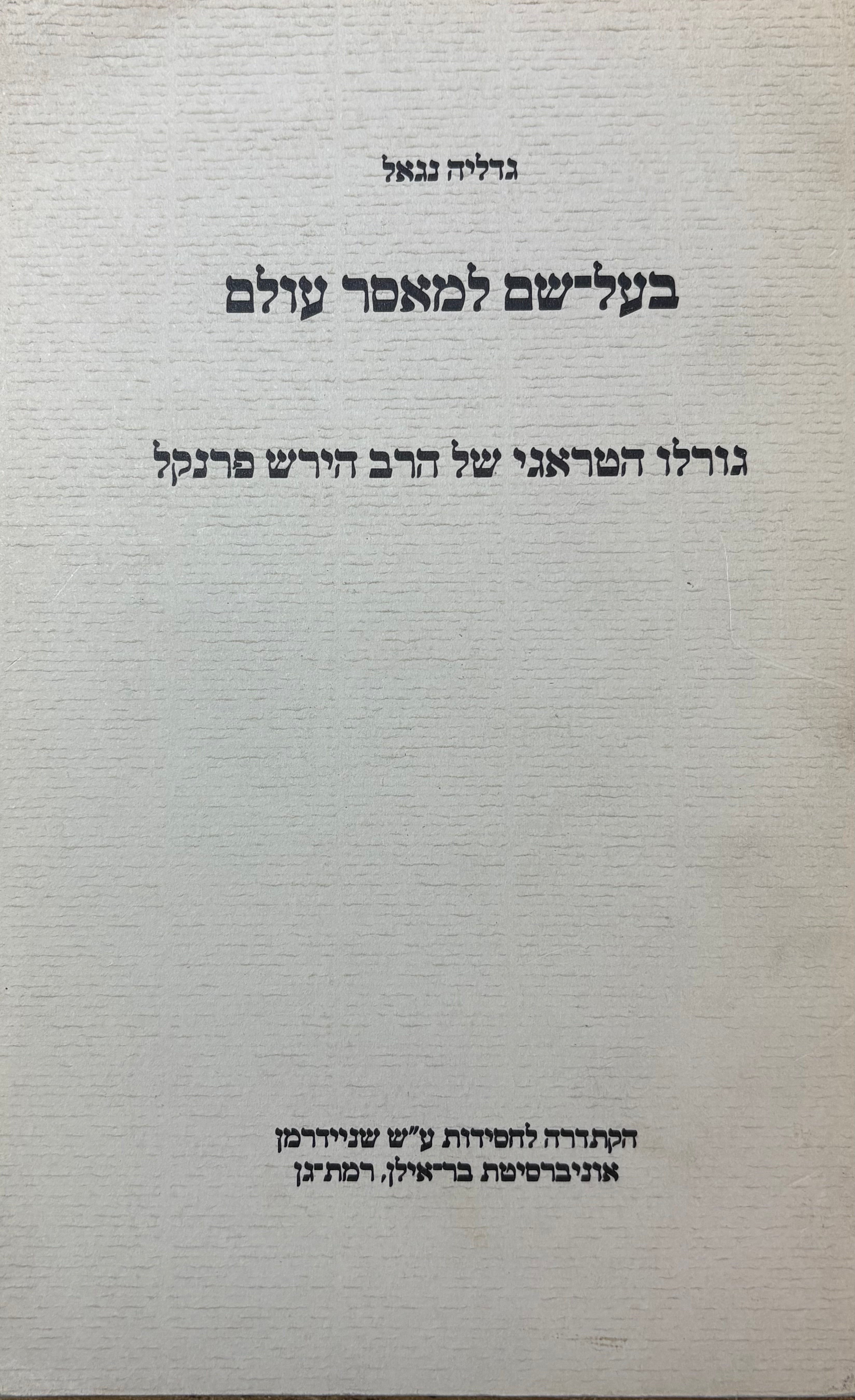 בעל שם למאסר עולם / גורלו הטראגי של הרב הירש פרנקל