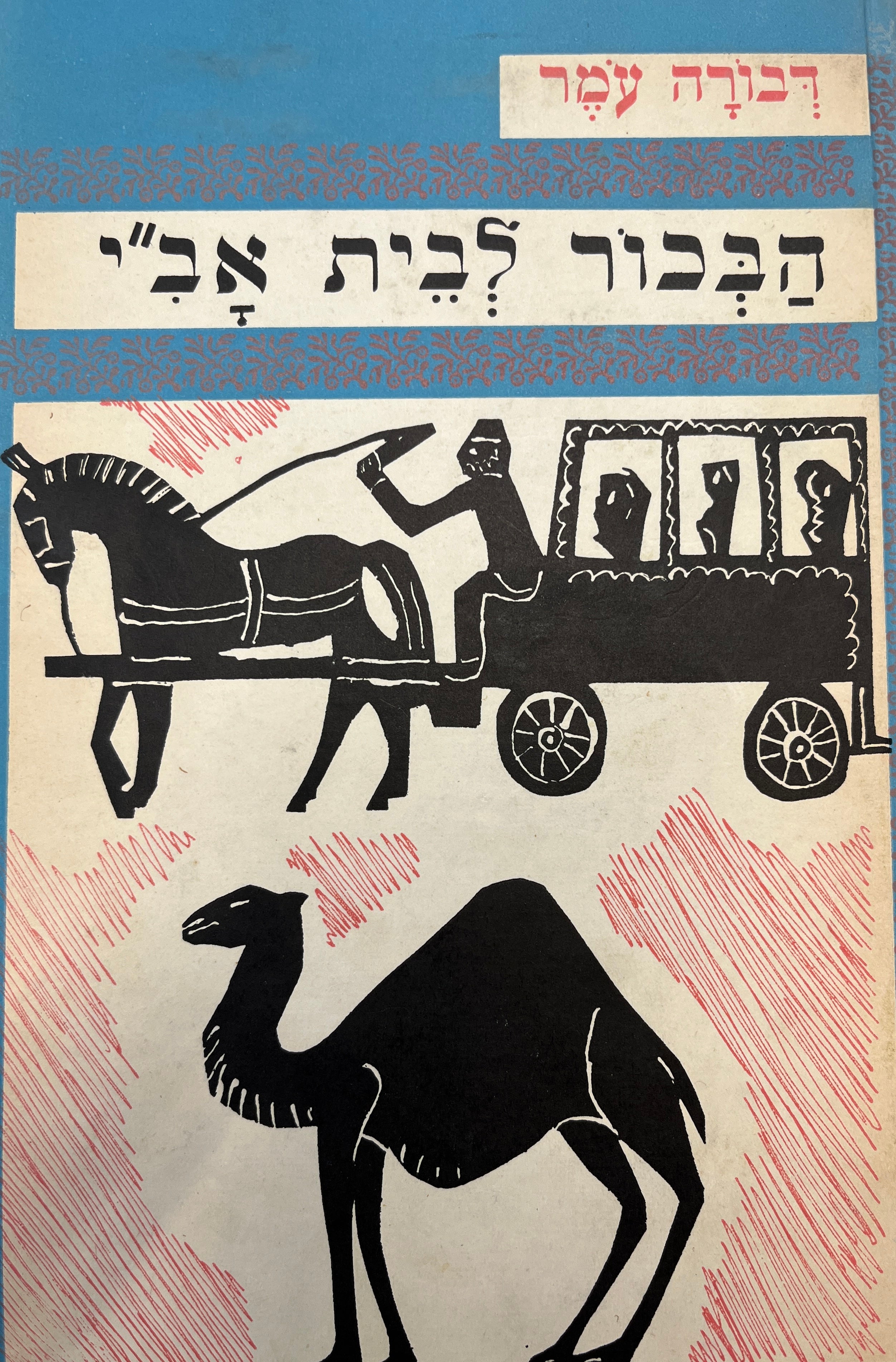 הבכור לבית אב"י / רישומית מאת שמעון צבר