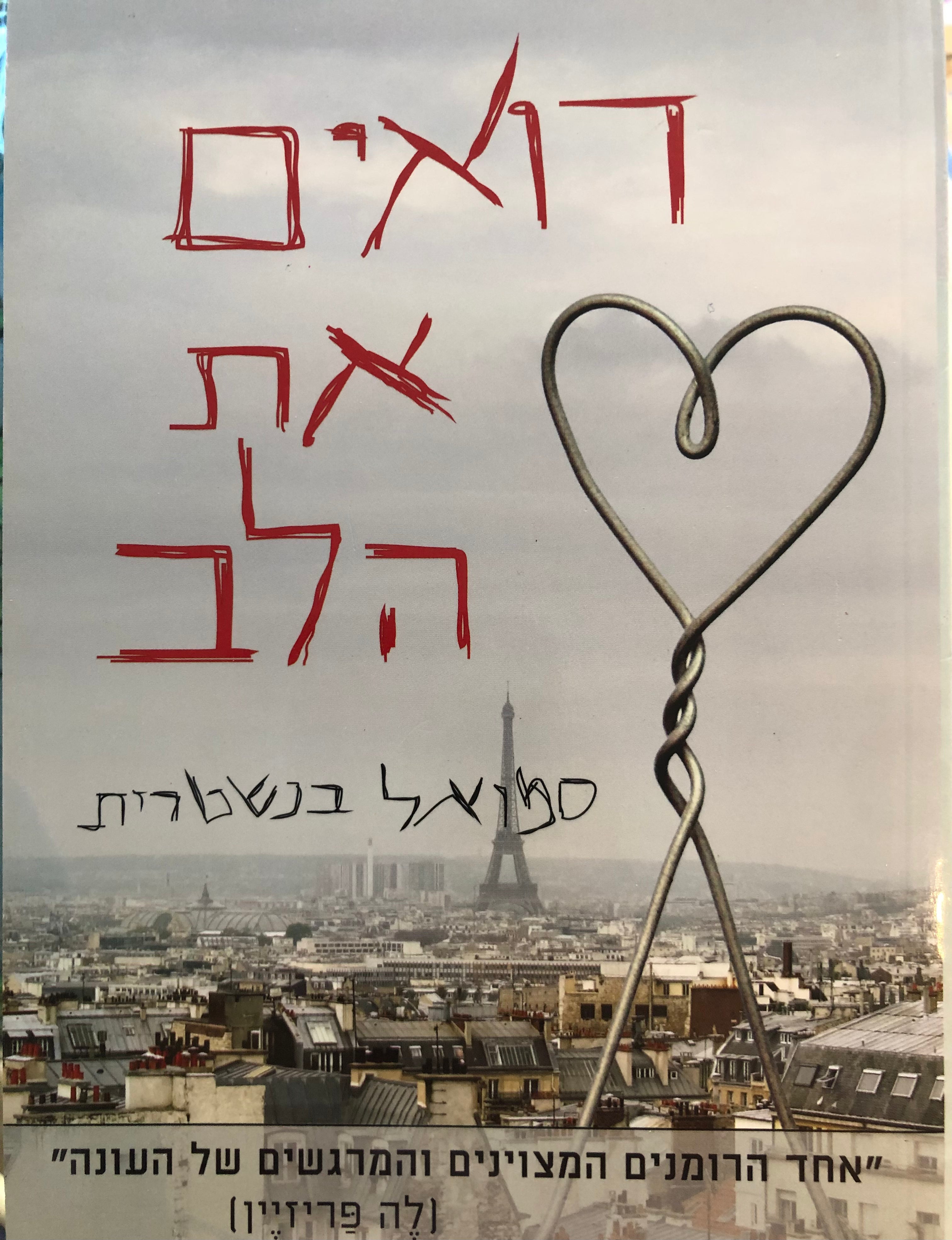 רואים את הלב