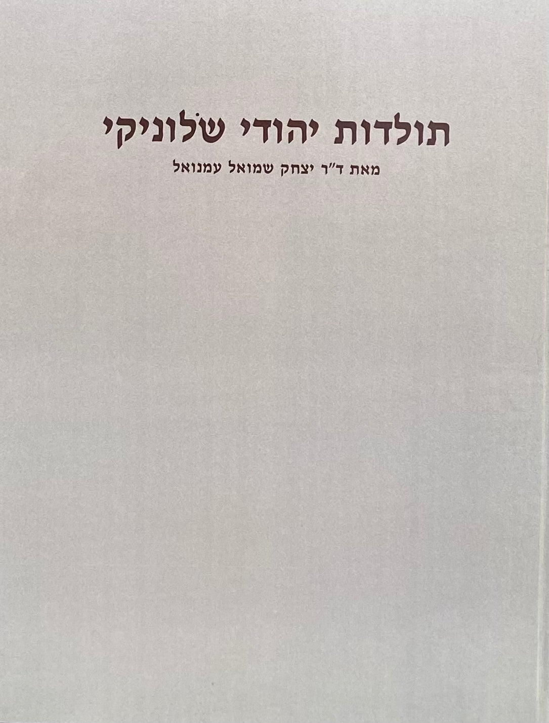 תולדות יהודי שלוניקי