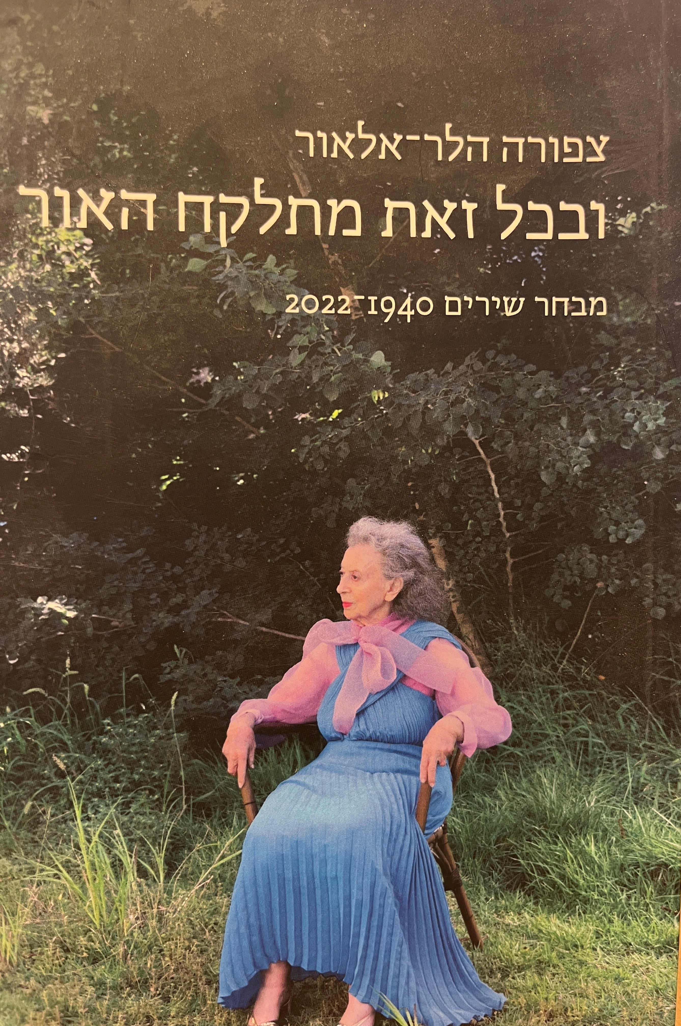 ובכל זאת מתלקח האור / מבחר שירים 1940-2022