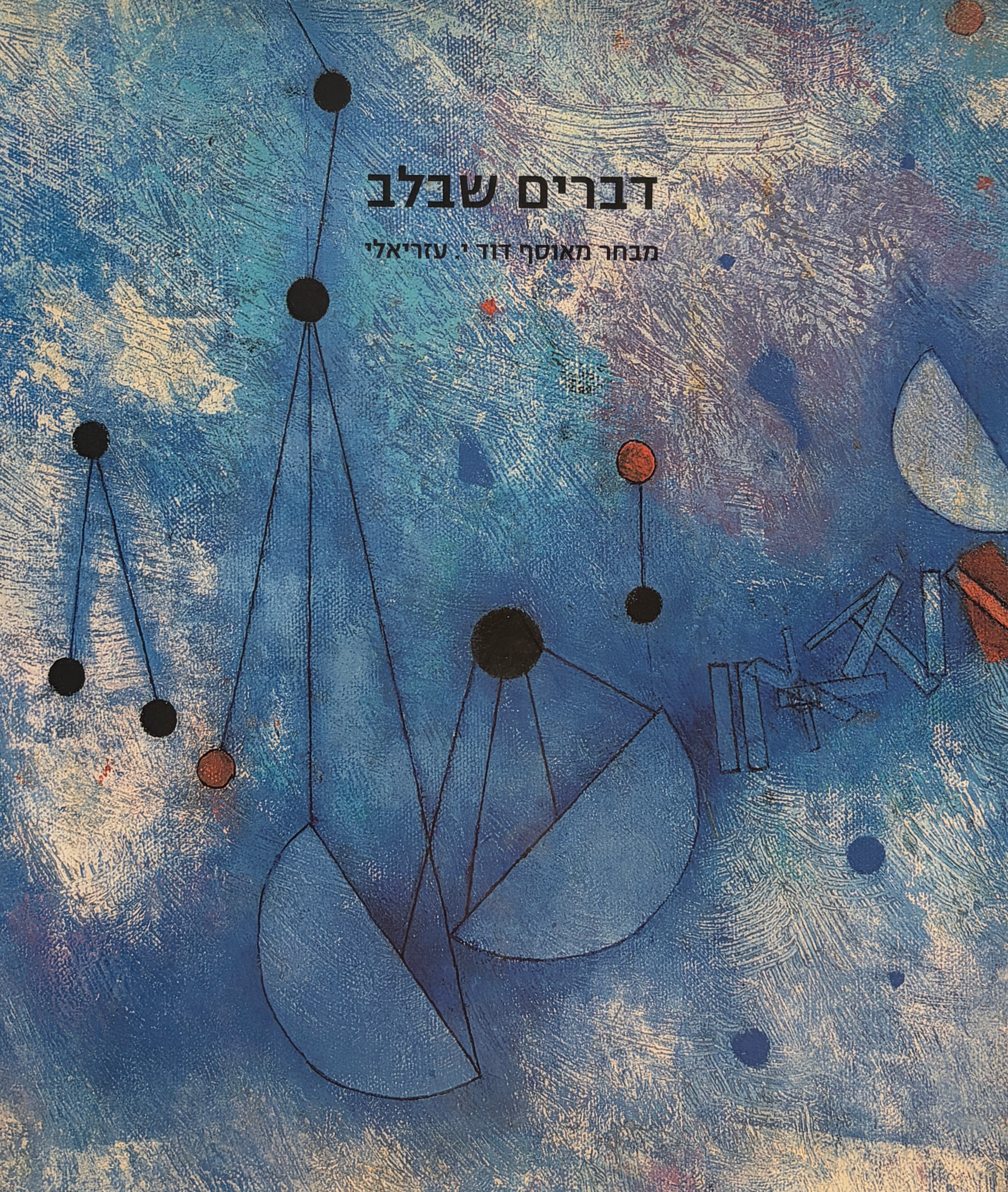 דברים שבלב / מבחר מאוסף דוד י. עזריאלי