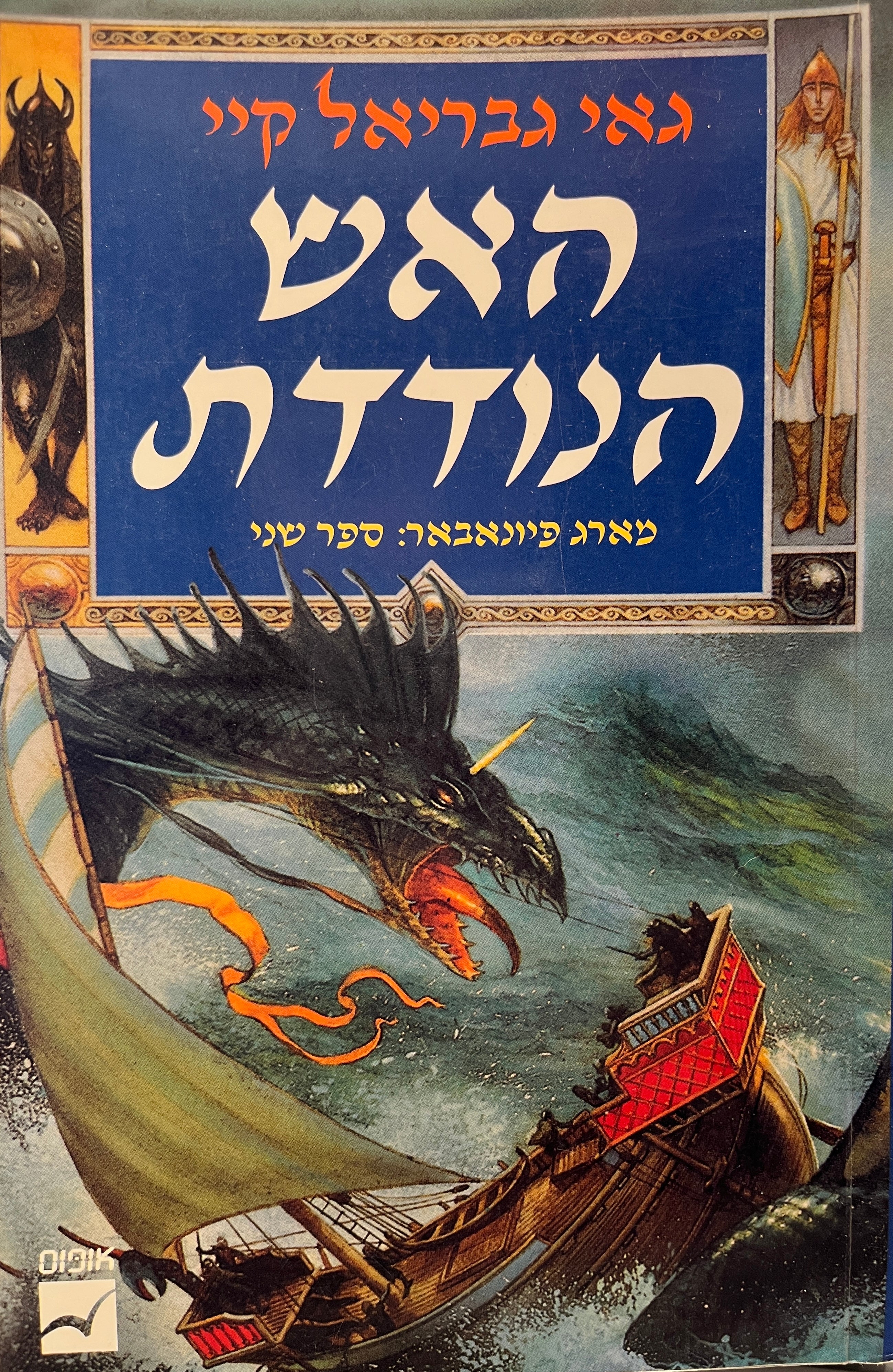 מארג פיונאבאר 2 / האש הנודדת