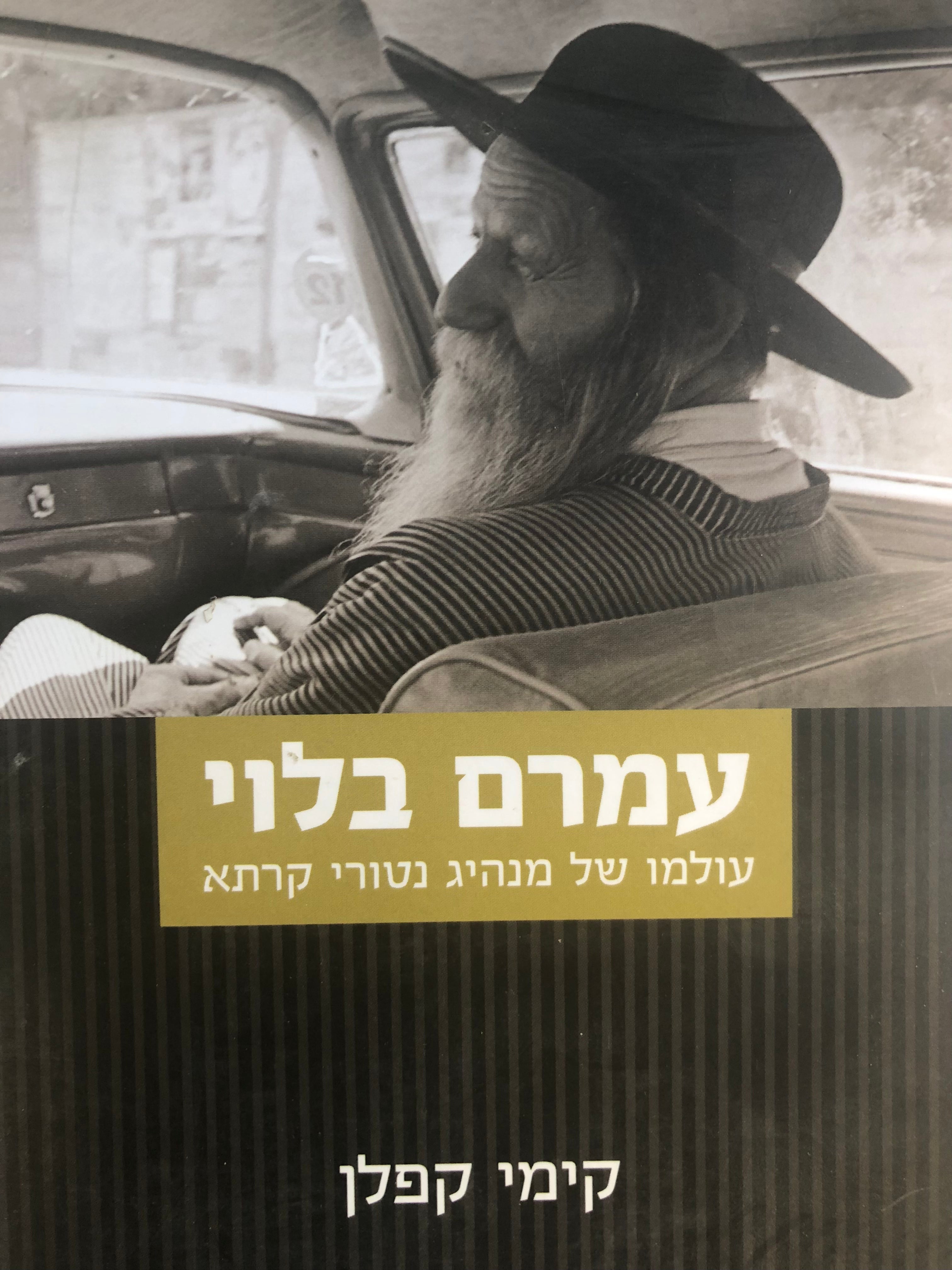 עמרם בלוי / עולמו של מנהיג נטורי קרתא