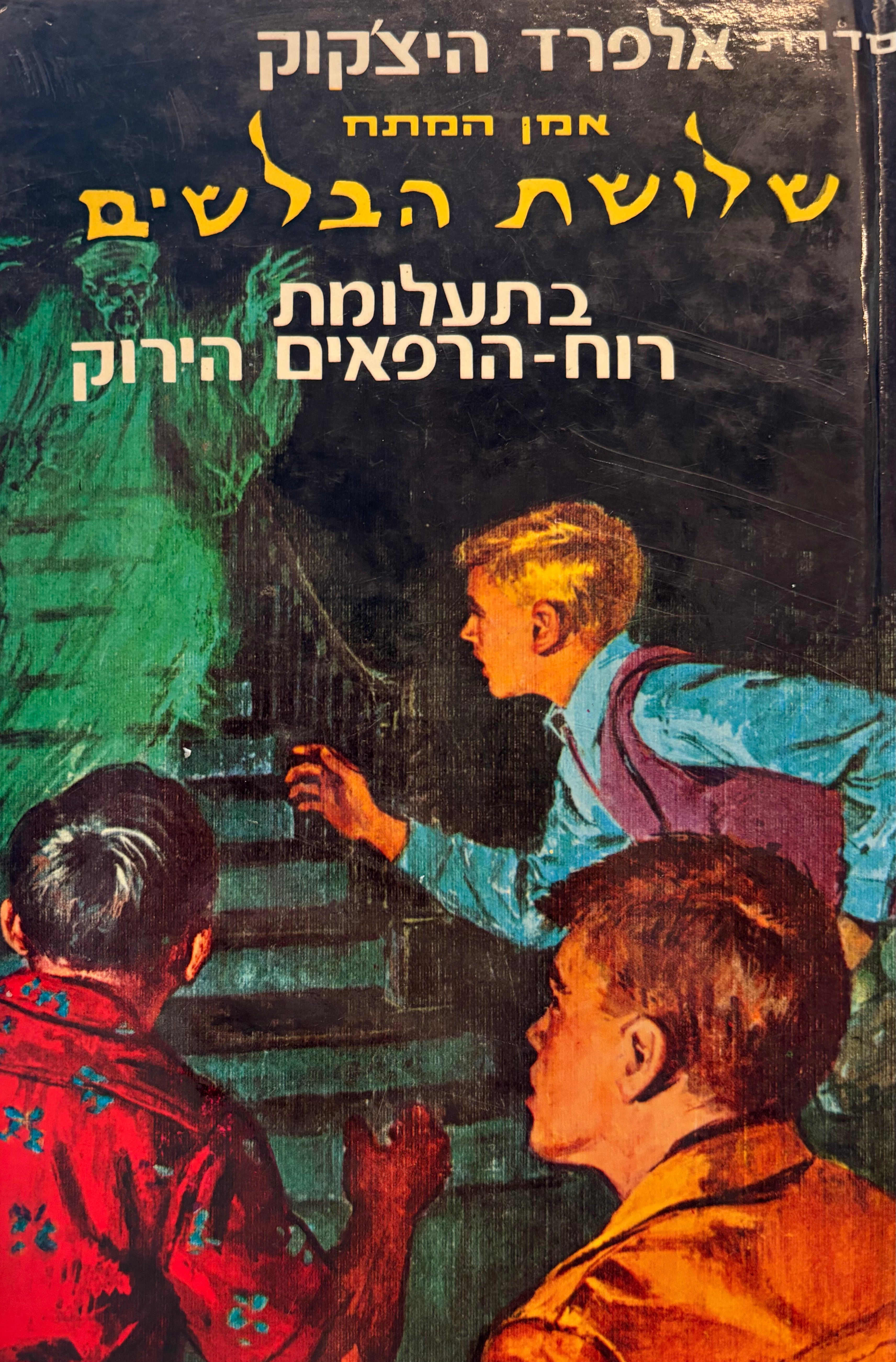 שלושת הבלשים 4 : בתעלומת רוח הרפאים הירוק / תרגום אבנר כרמלי