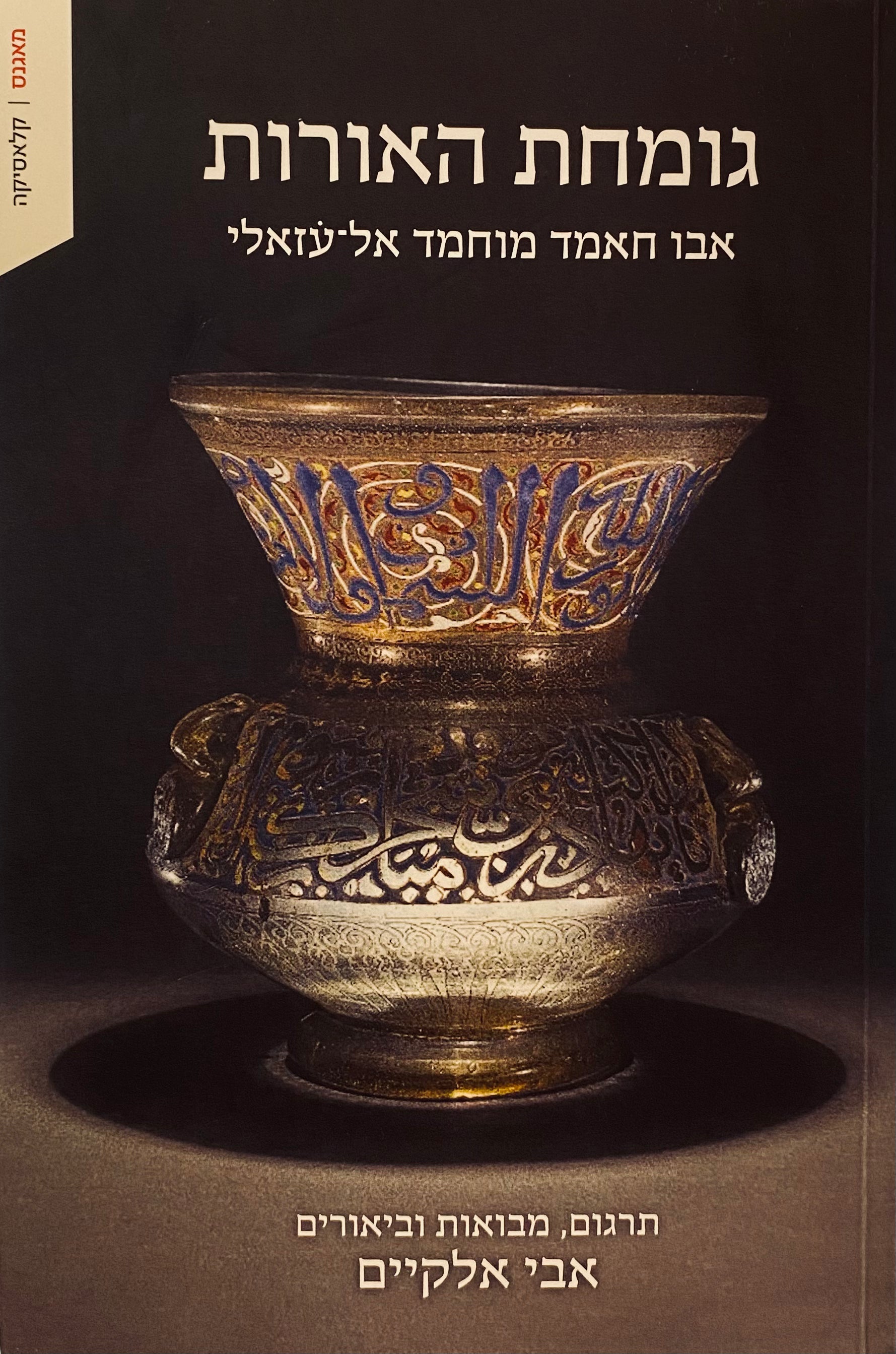 גומחת האורות / תרגום, מבואות וביאורים: אבי אלקיים