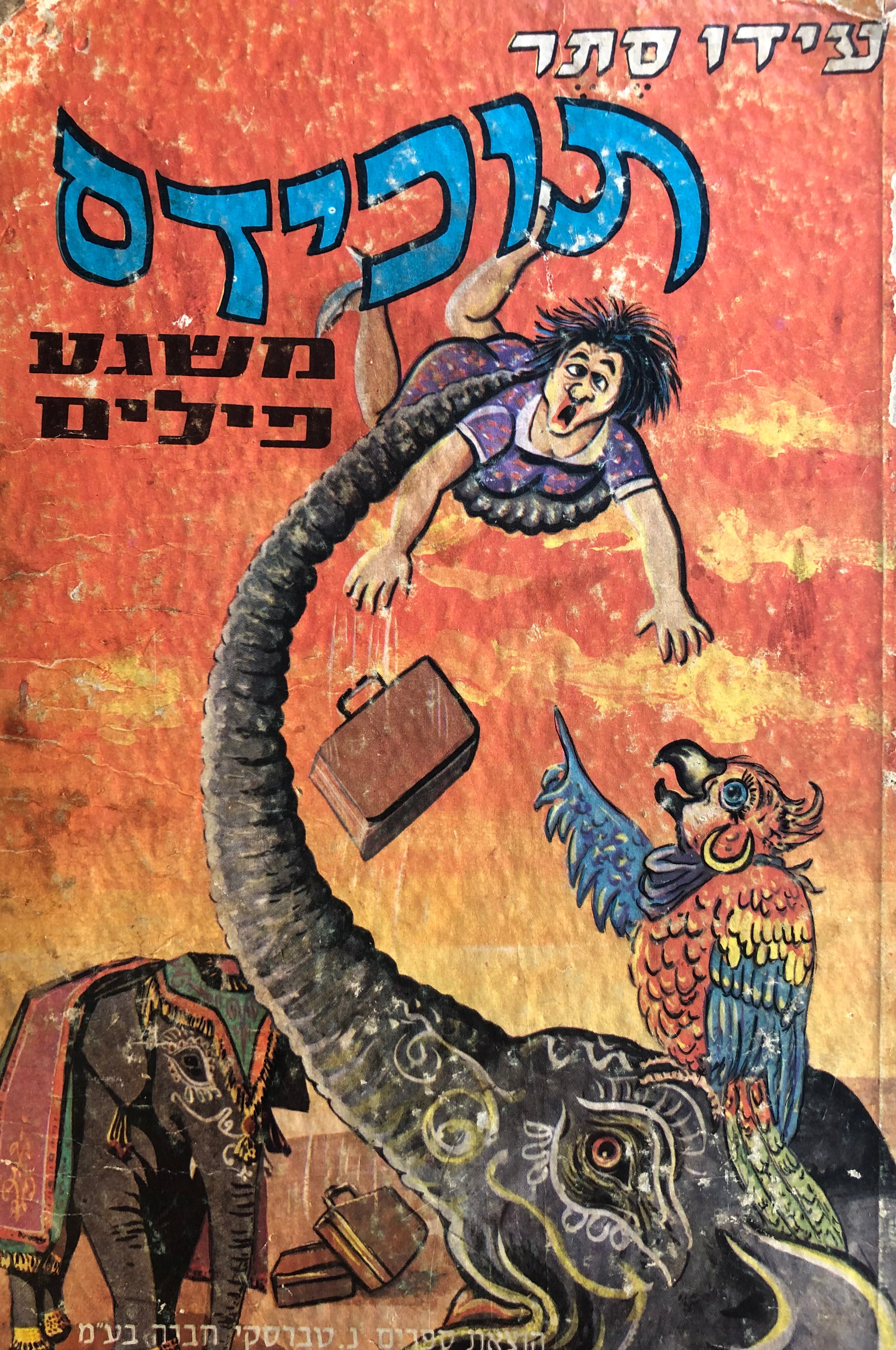 תוכידס משגע פילים