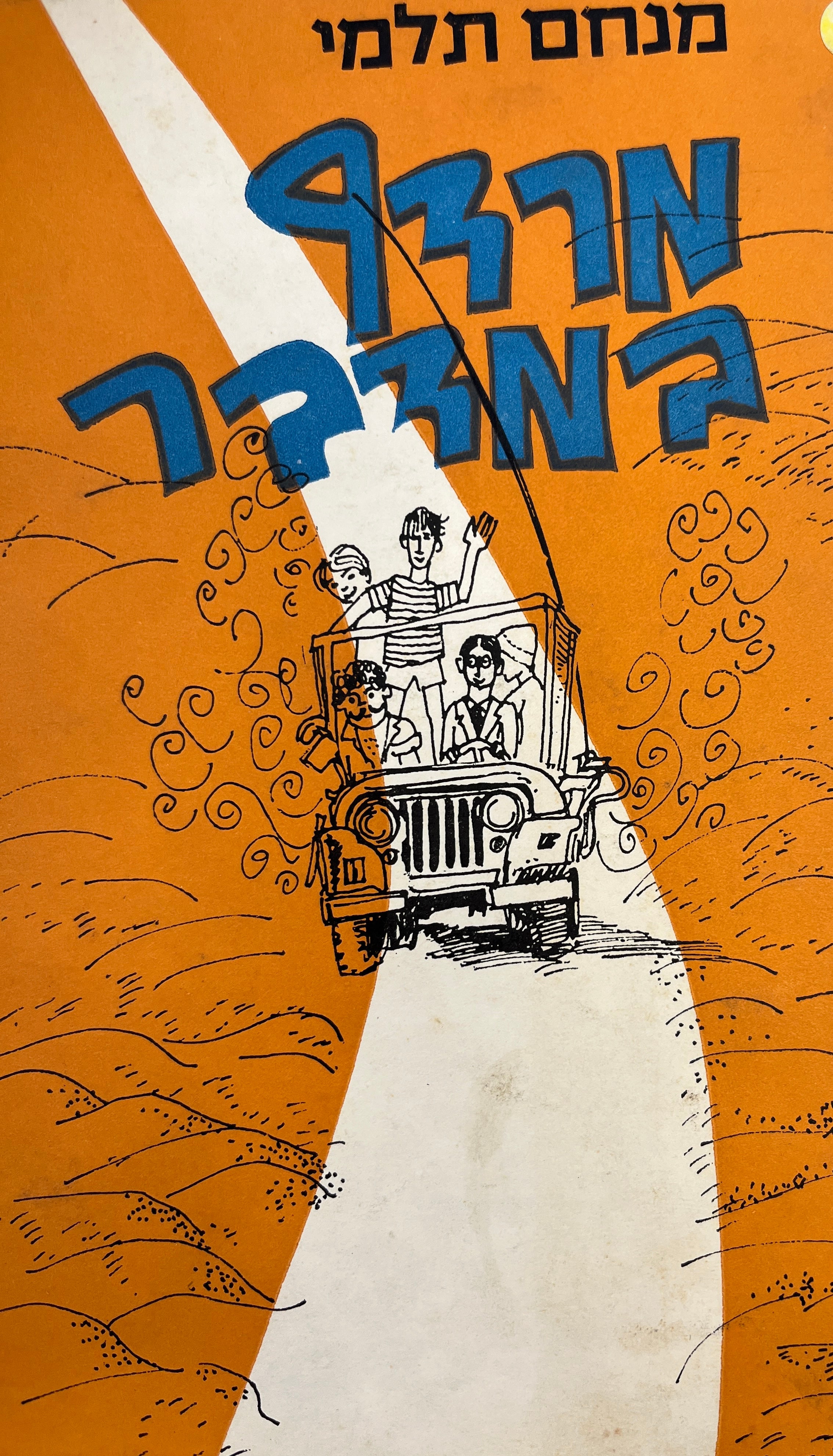מרדף במדבר