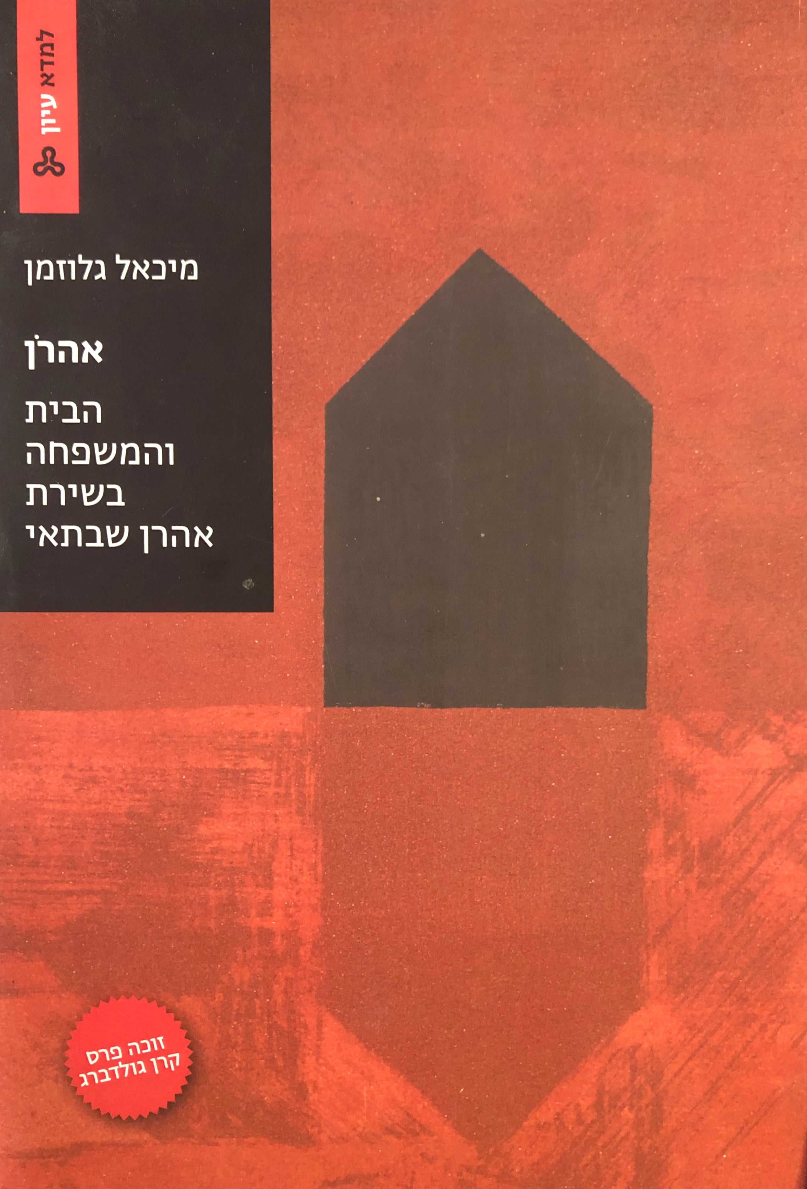 אהרן / הבית והמשפחה בשירת אהרן שבתאי