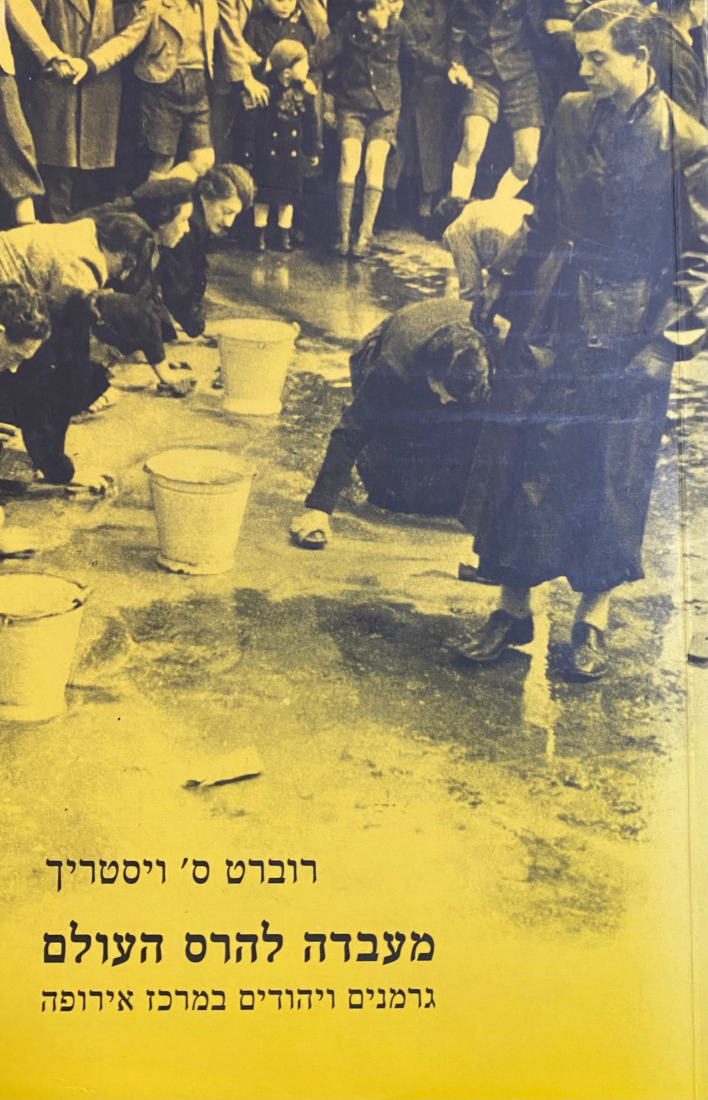 מעבדה להרס העולם/ גרמנים ויהודים במרכז אירופה