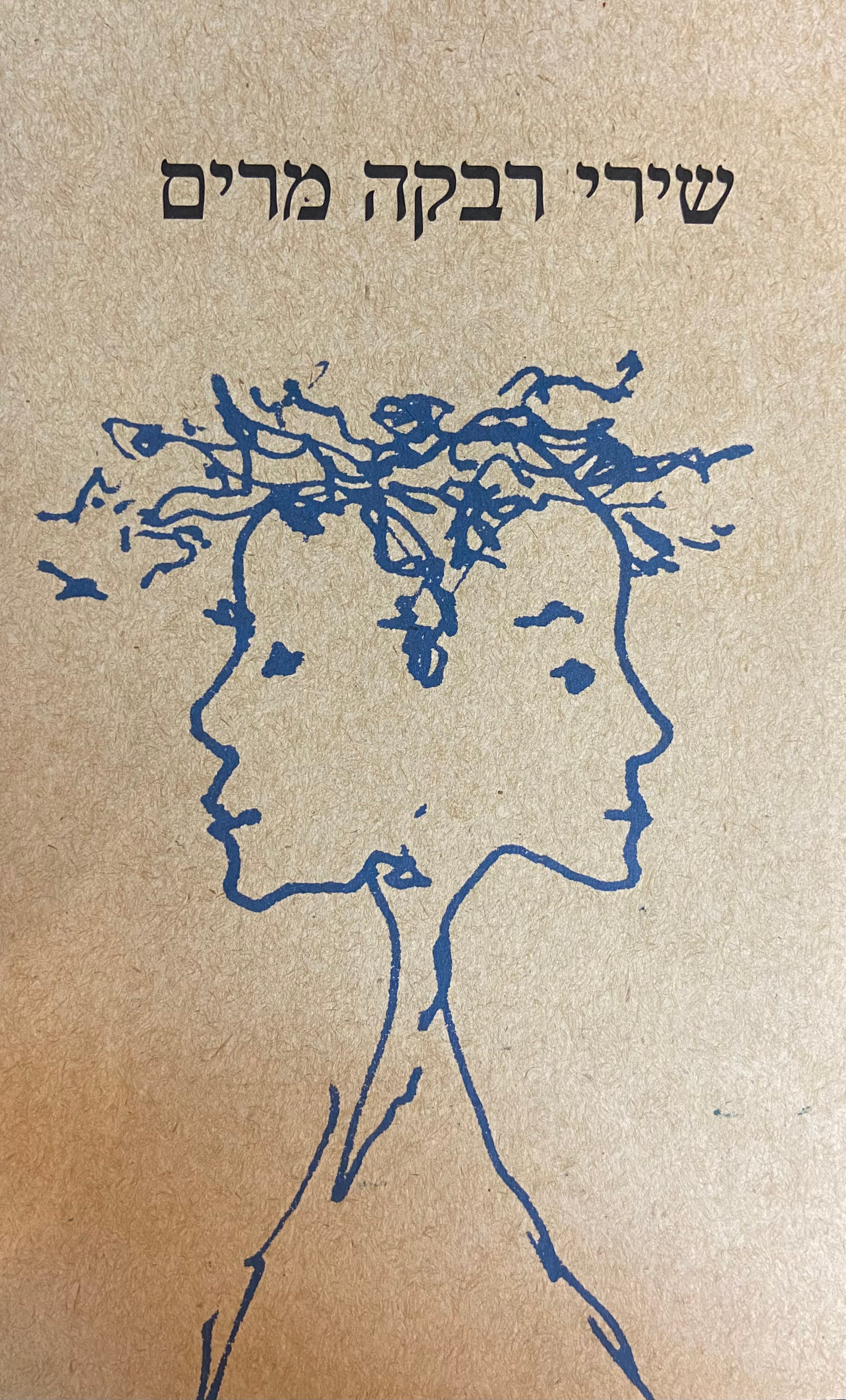 שירי רבקה מרים/ כרך ב'
