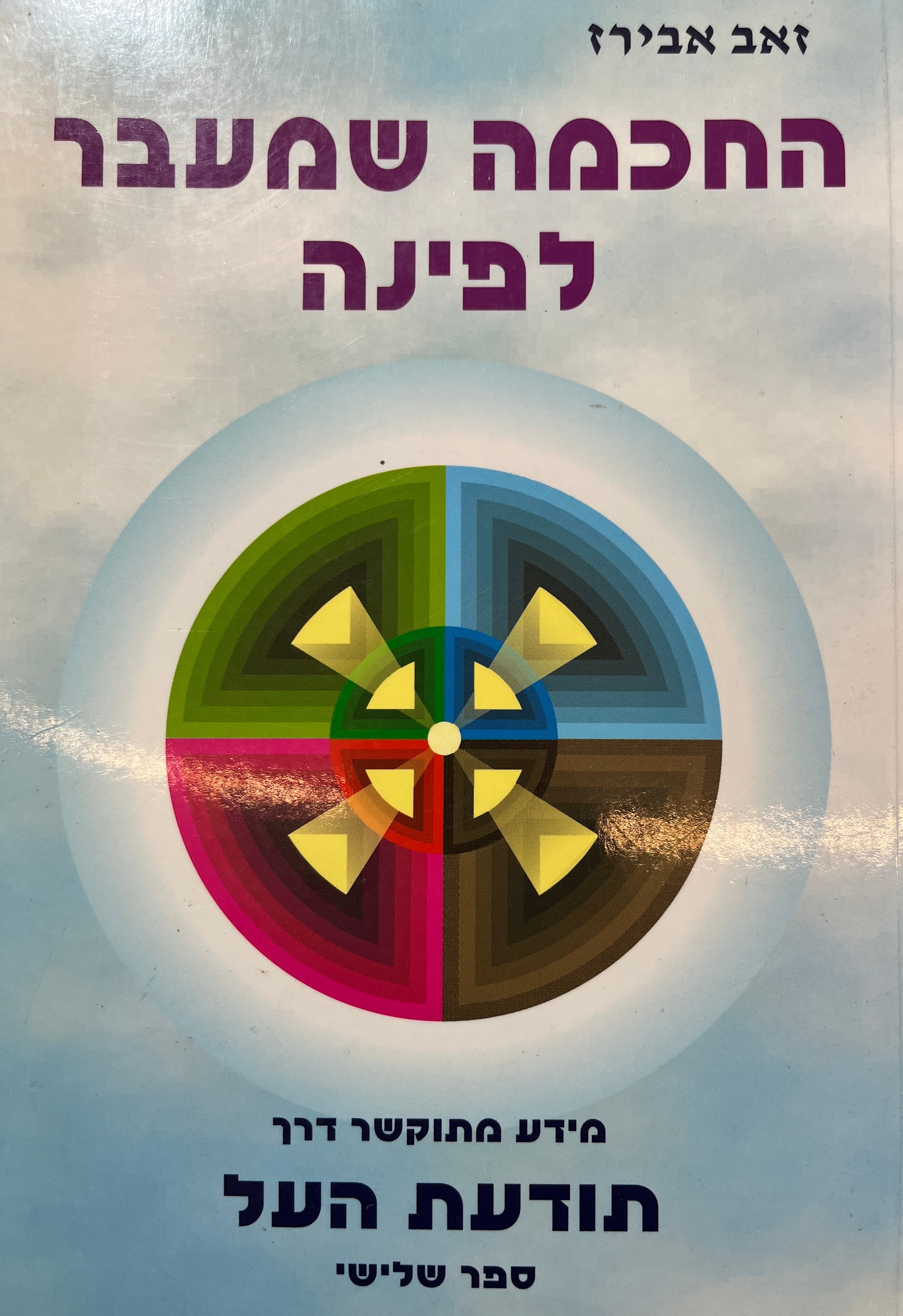 החמה שמעבר לפינה / מידע מתוקשר דרך תודעת העל, ספר שלישי