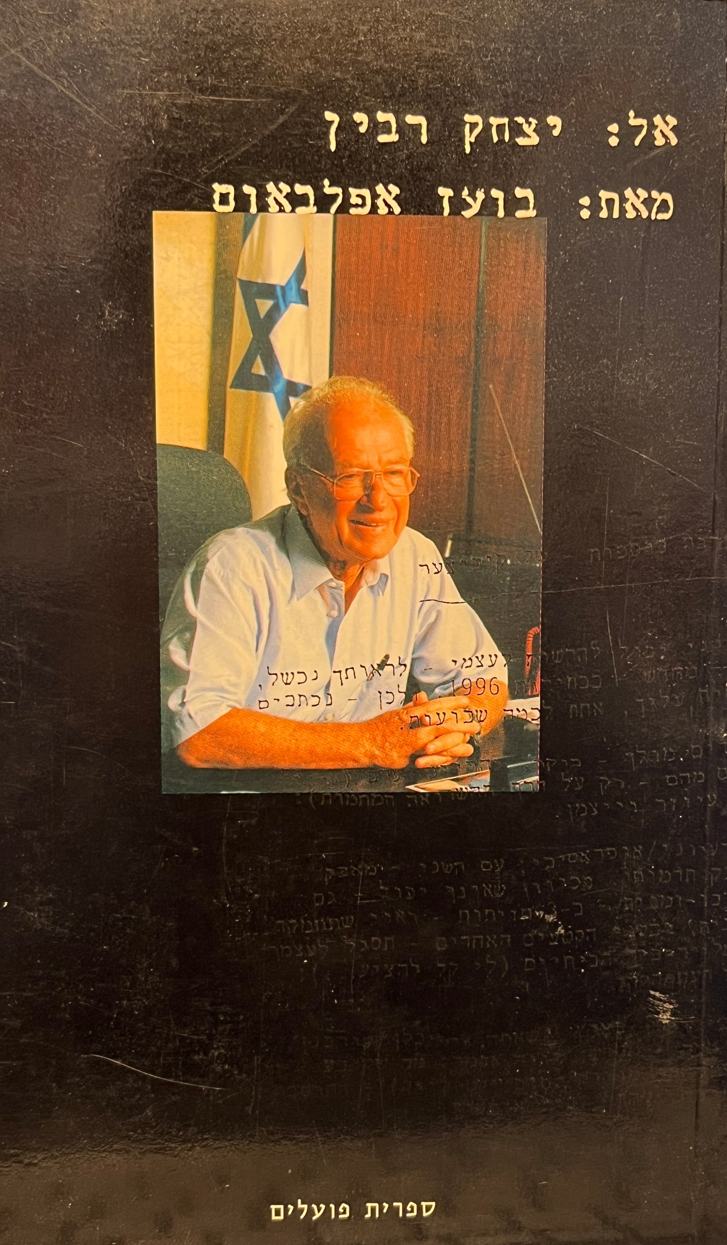 אל: יצחק רבין ראה"מ ושרהב"ט