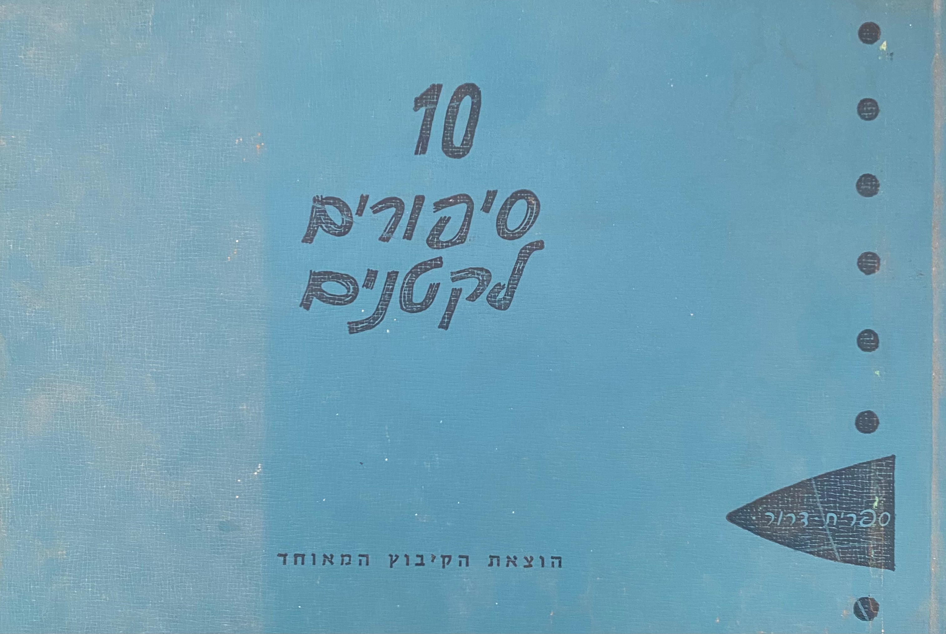 10 סיפורים לקטנים