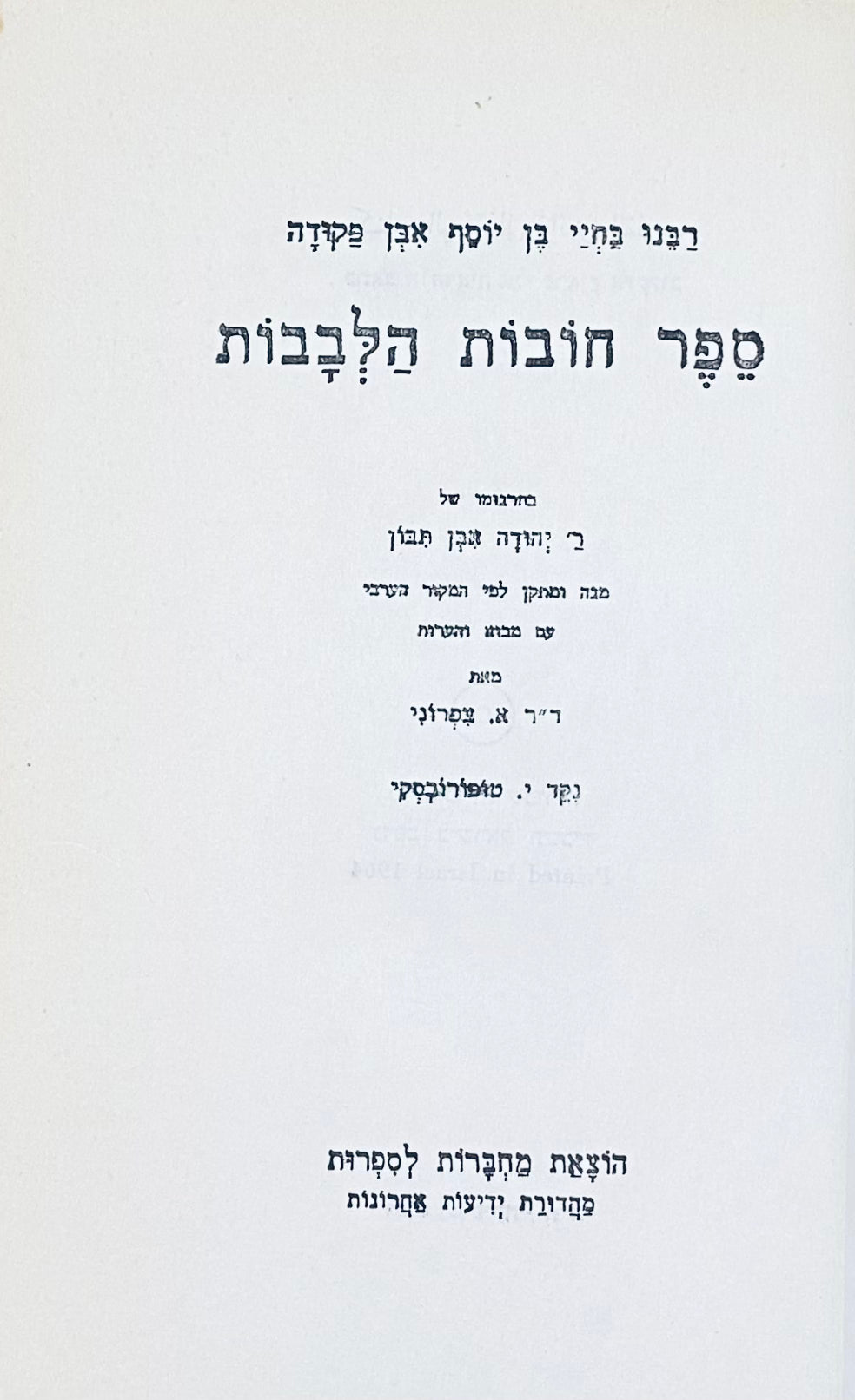 ספר חובות הלבבות: בתרגומו של ר' יהודה אבן תבון / מהדורת אברהם צפרוני