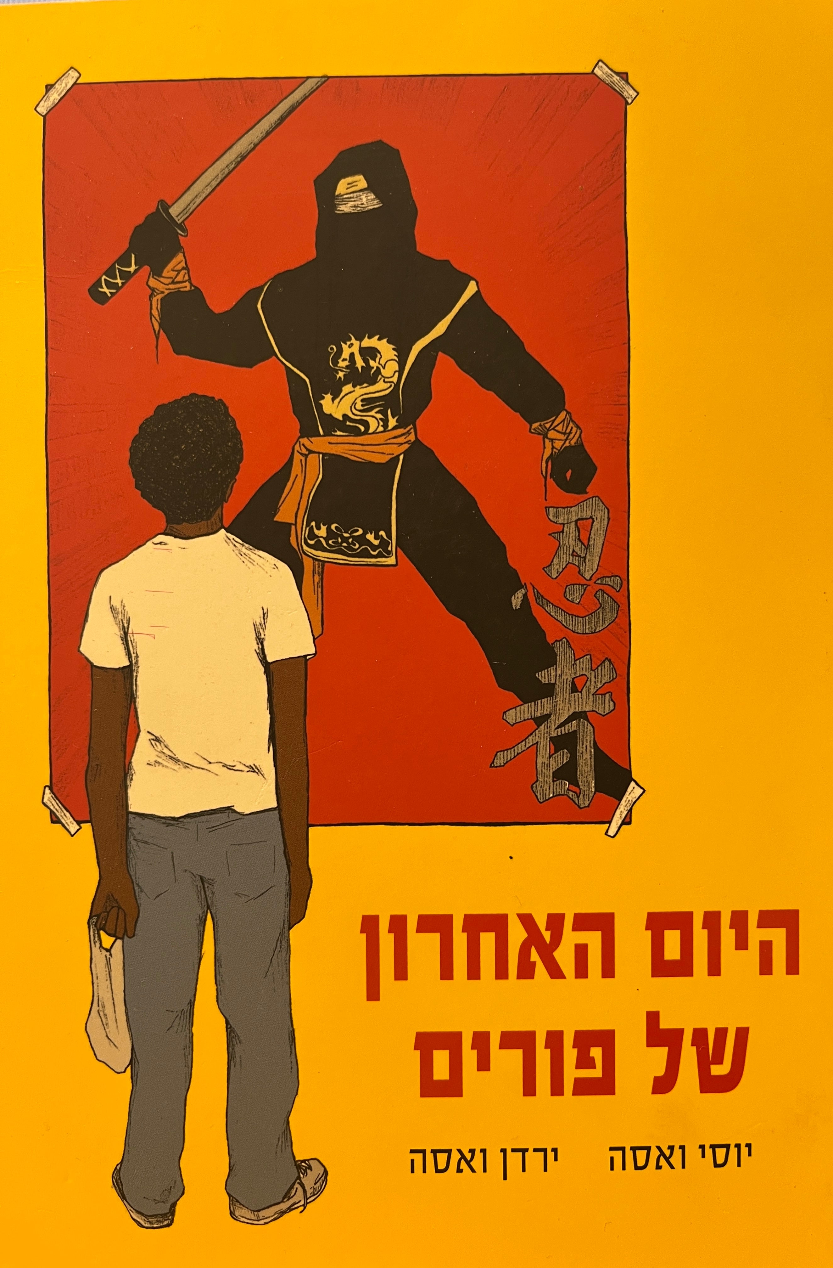 היום האחרון של פורים