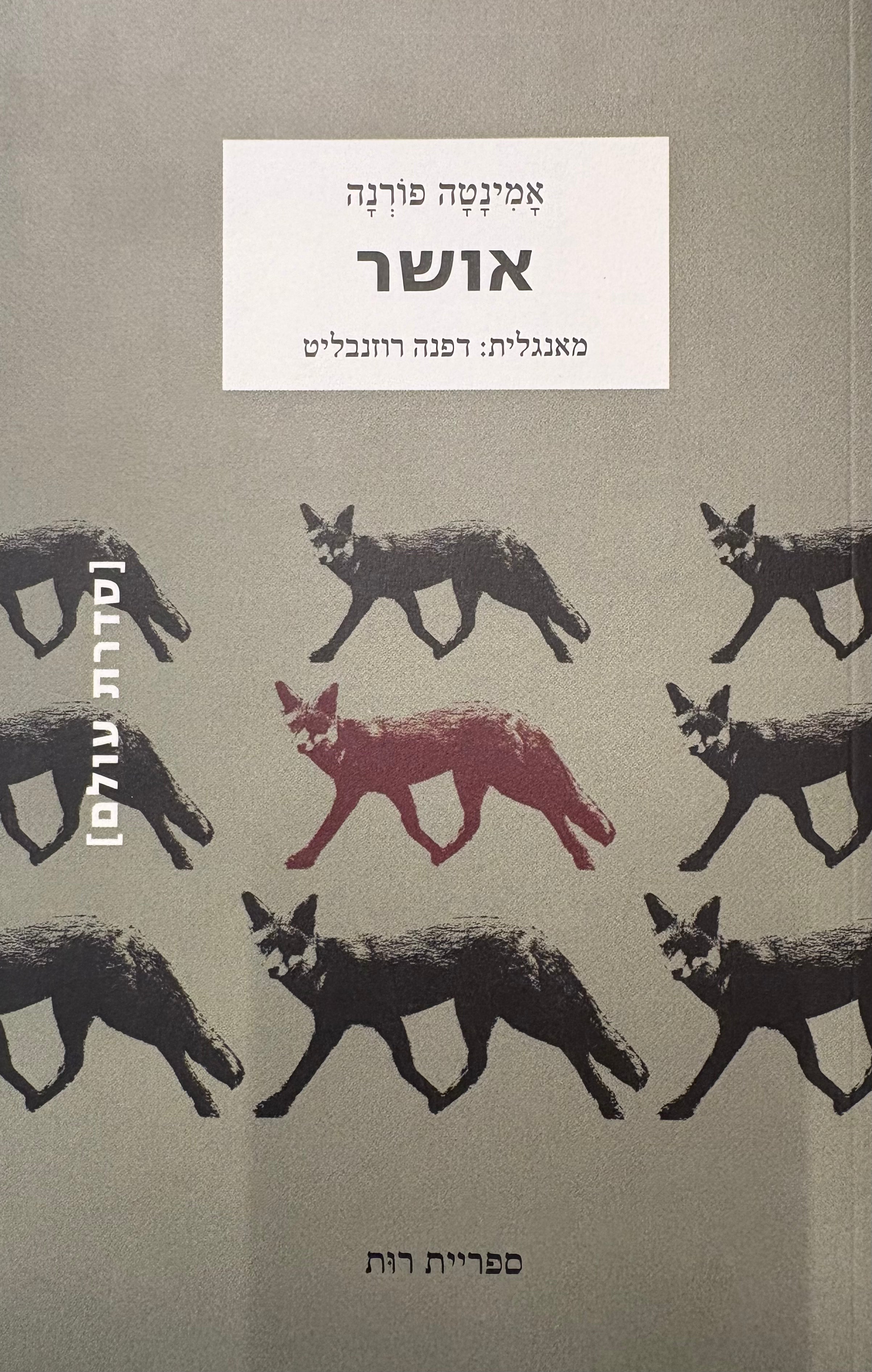 אושר / מאנגלית: דפנה רוזנבליט