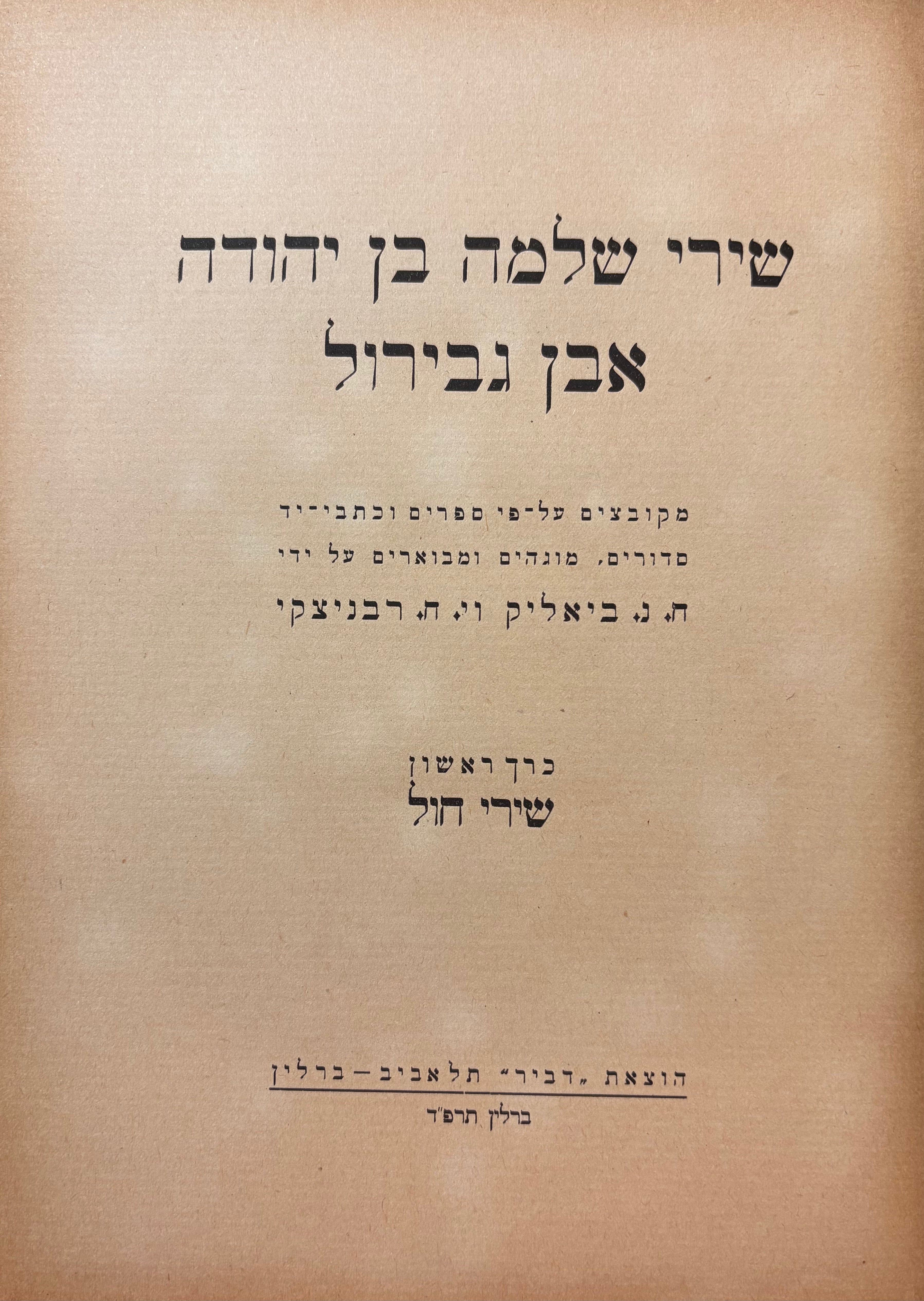 שירי שלמה בן יהודה אבן גבירול: כרך ראשון שירי חול
