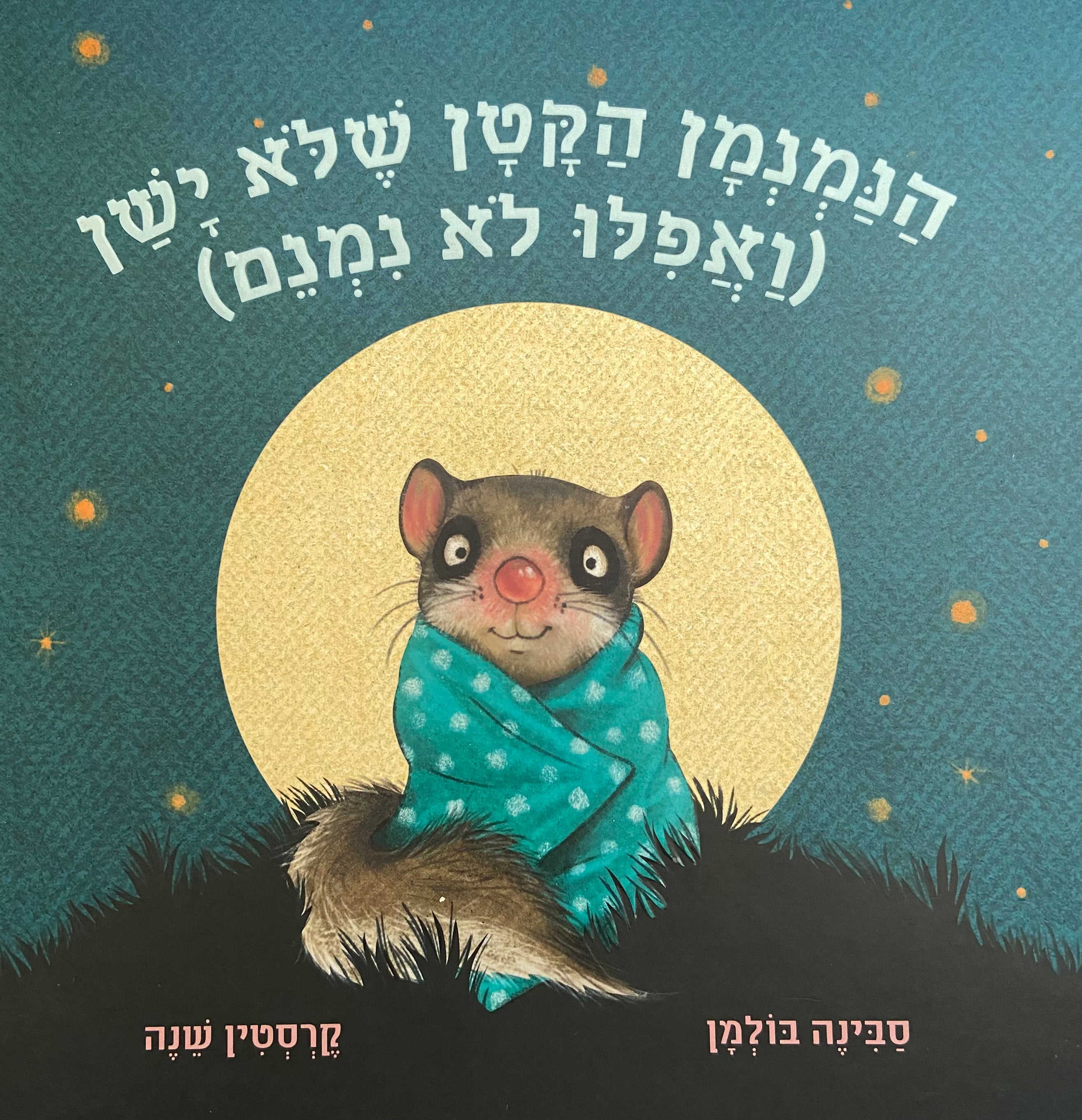 הנמנמן הקטן שלא ישן ואפילו לא נמנם