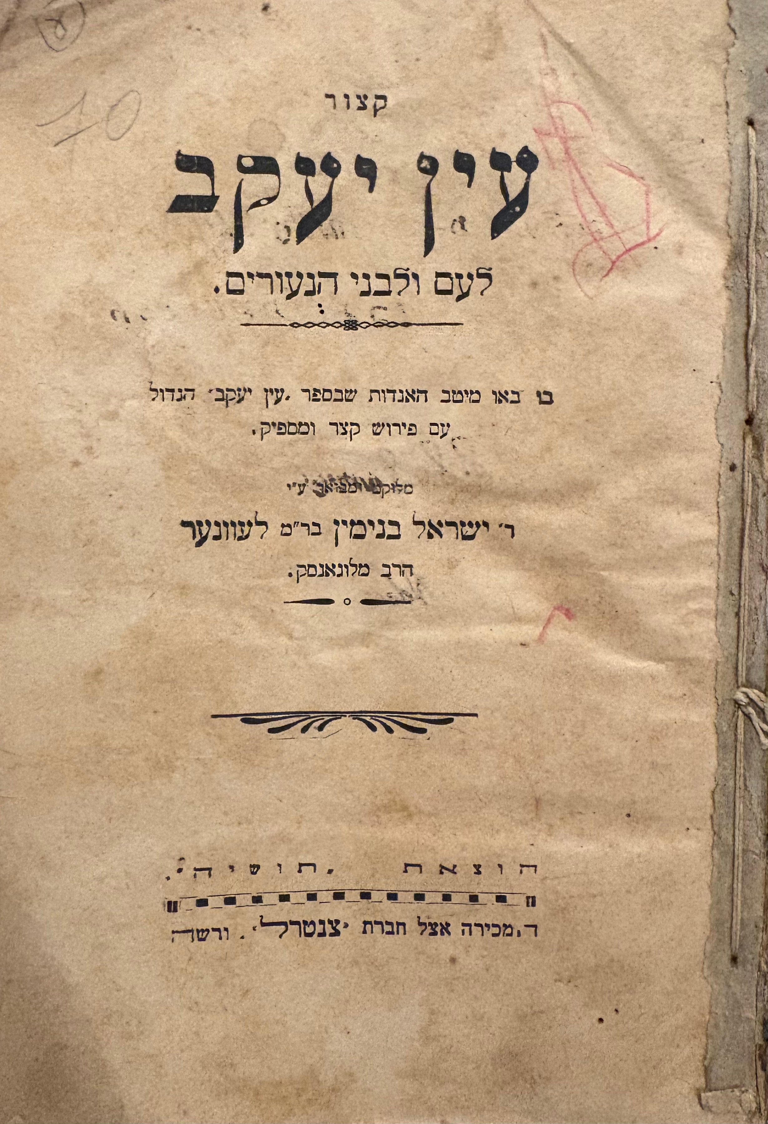 קצור עין יעקב / לעם ולבני הנעורים