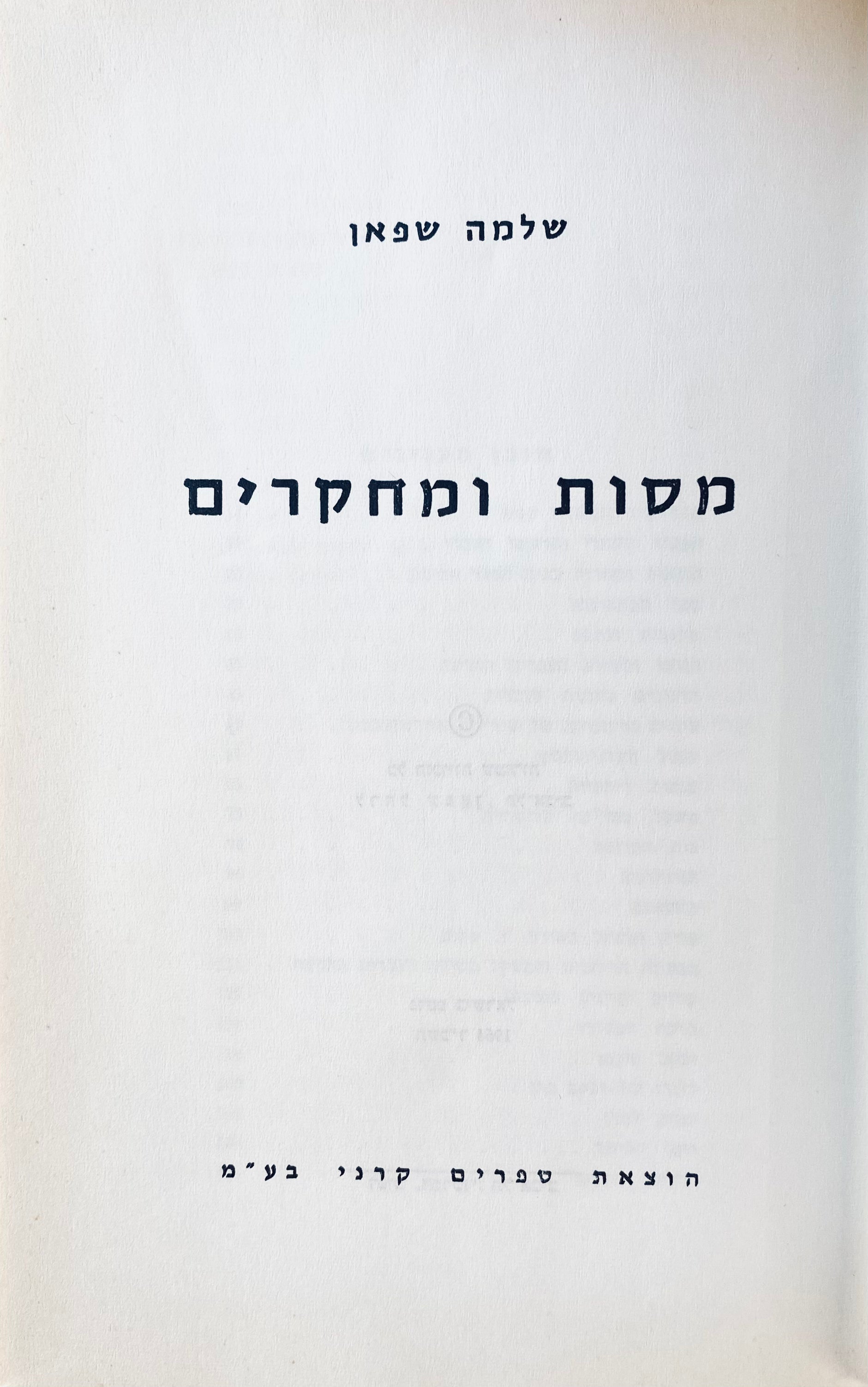 מסות ומחקרים