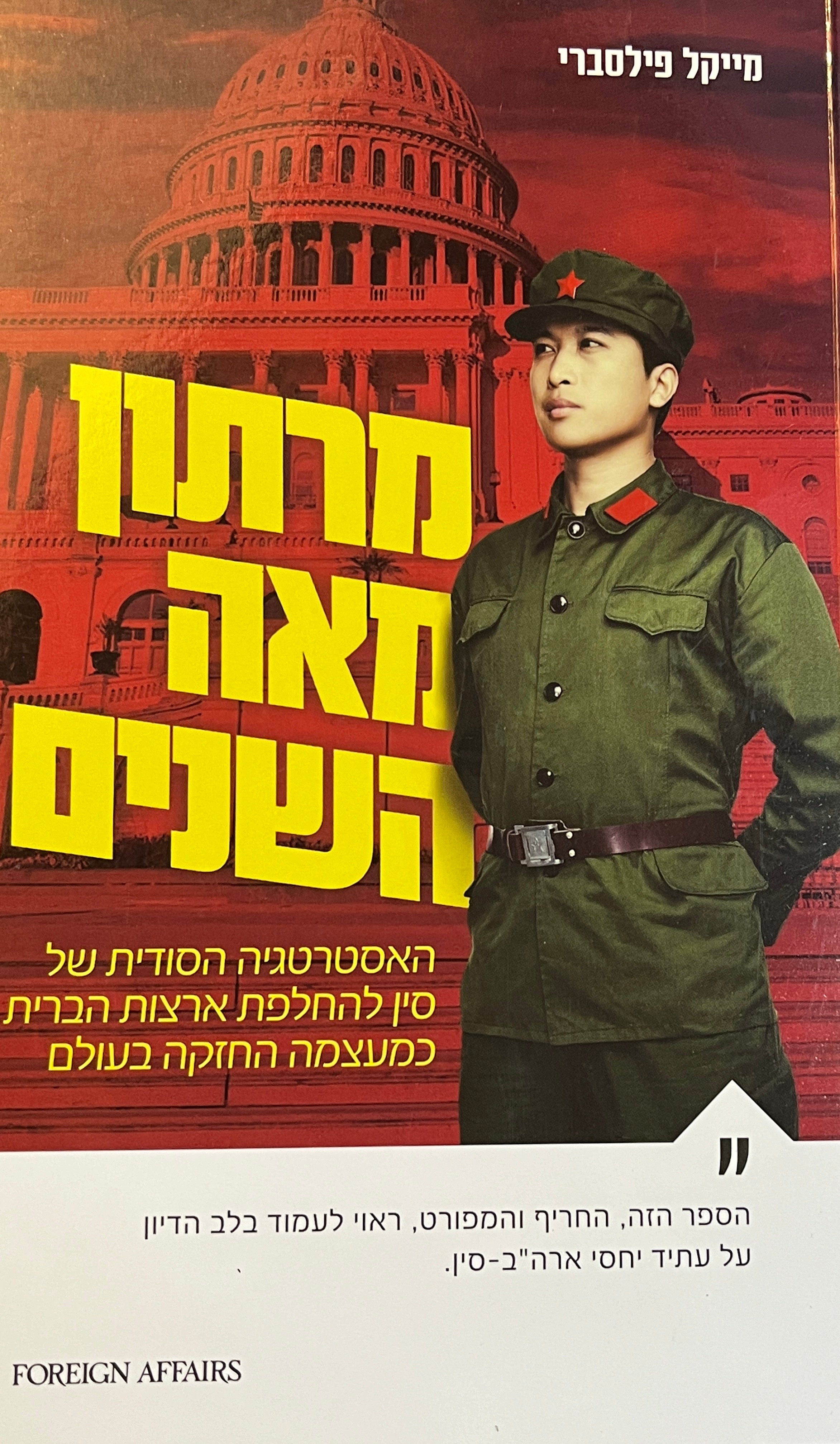 מרתון מאה השנים / האסטרטגיה הסודית של סין להחלפת ארצות הברית כמעצמה החזקה בעולם