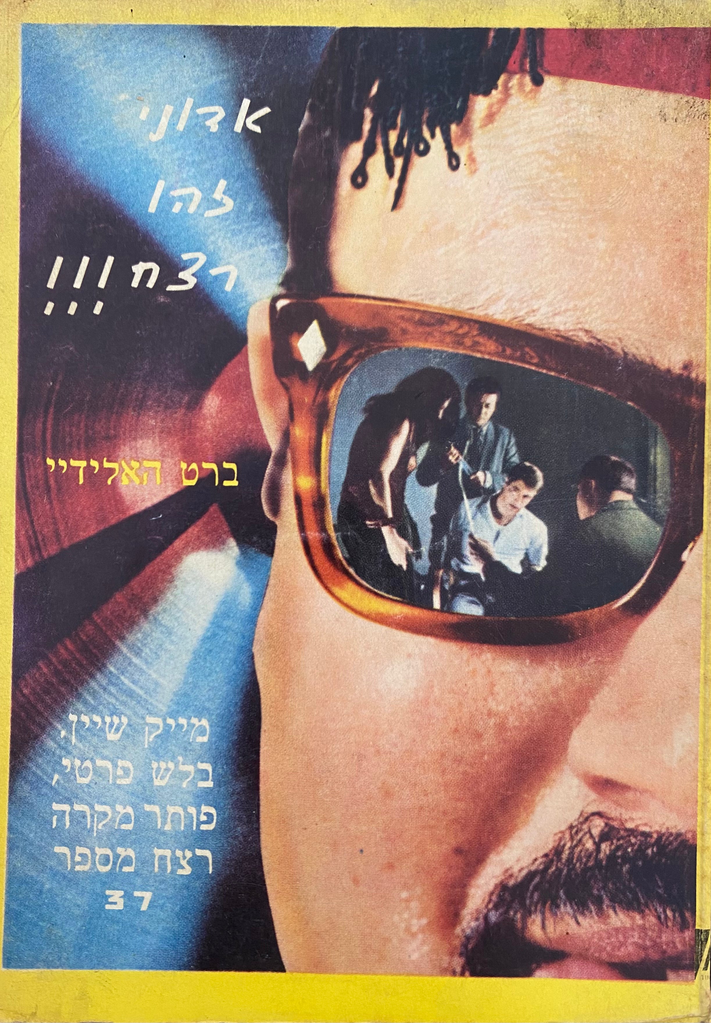 אדוני זהו רצח - מייק שיין בפעולה
