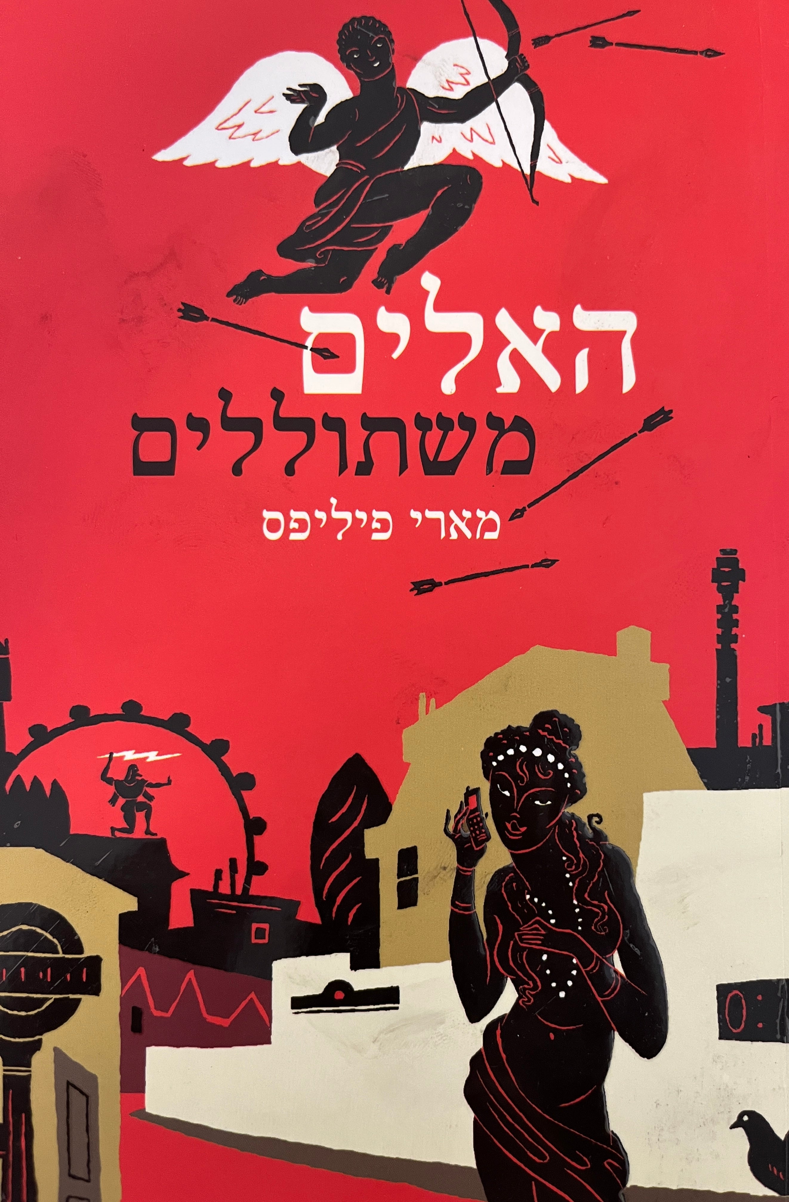 האלים משתוללים