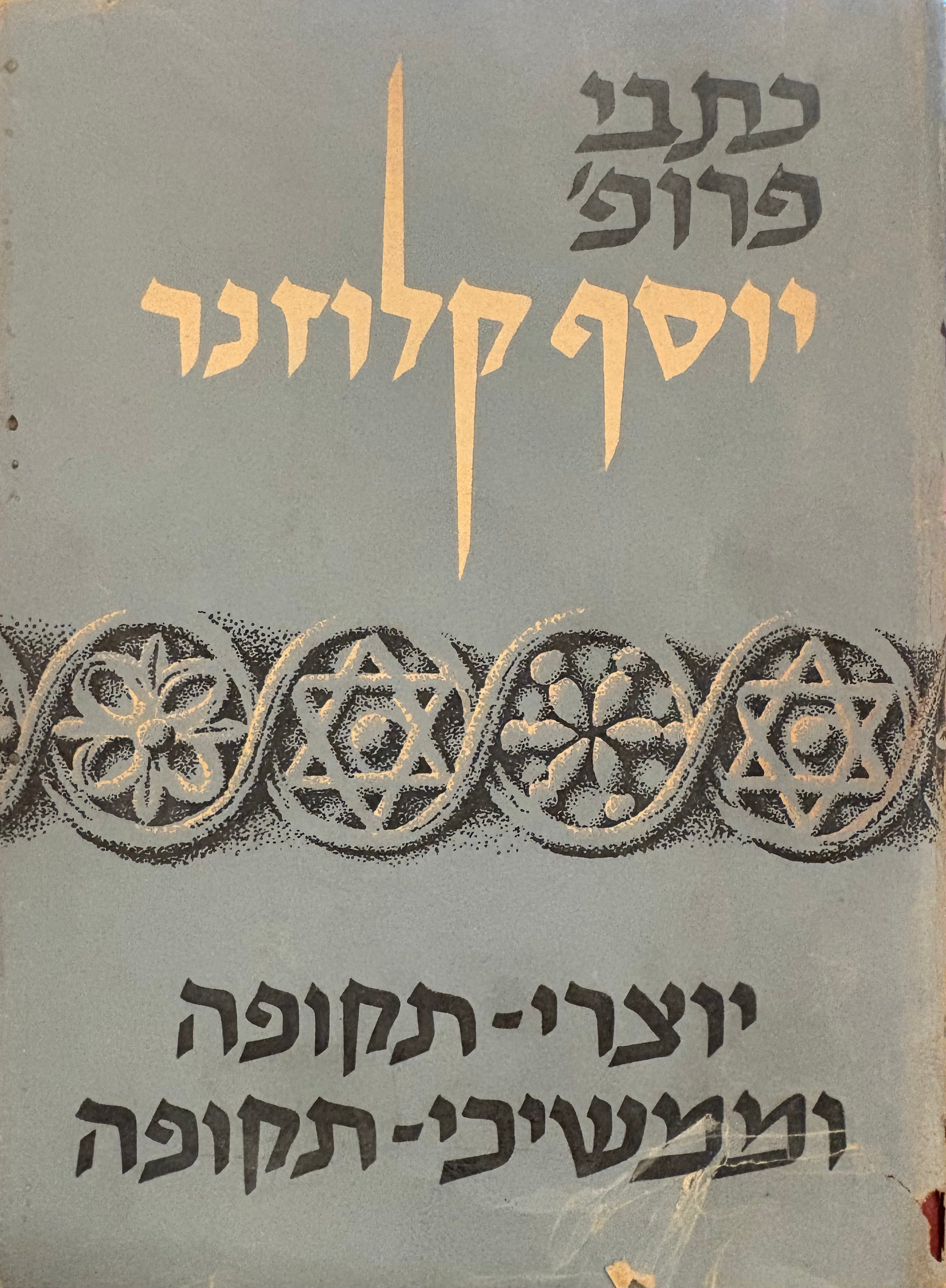 יוצרי תקופה וממשיכי תקופה / קובץ מאמרים