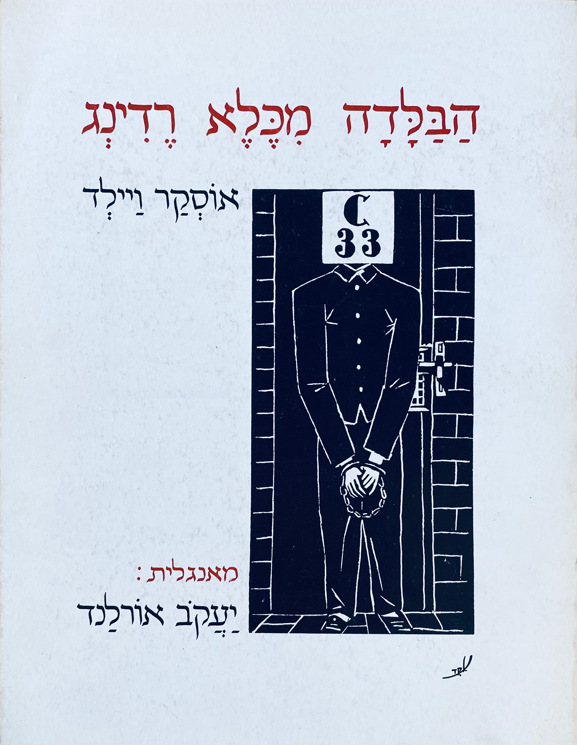 הבלדה מכלא רדינג / תרגום יעקב אורלנד