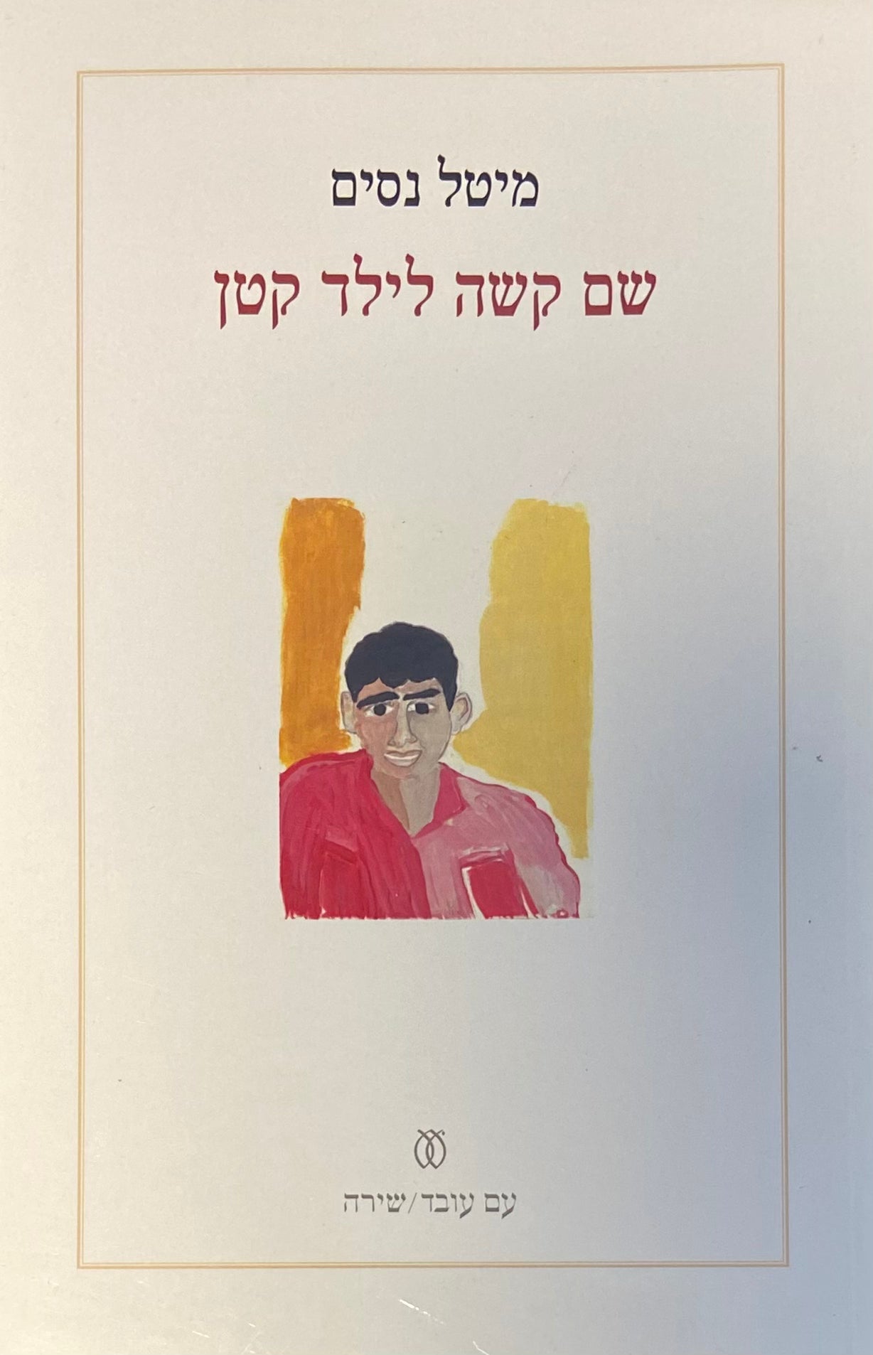 שם קשה לילד קטן