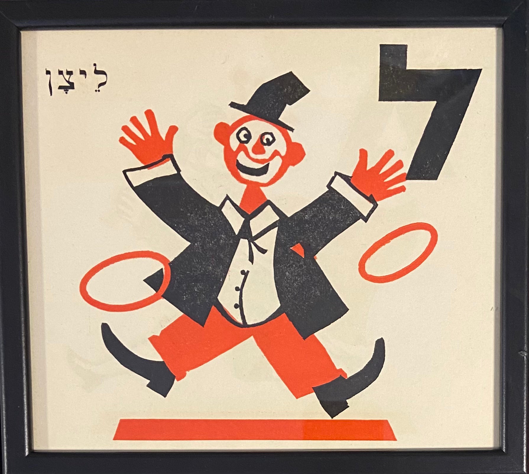 ל - ליצן: דף ממוסגר מתוך ספר אלף בית מאת מרים ברטוב