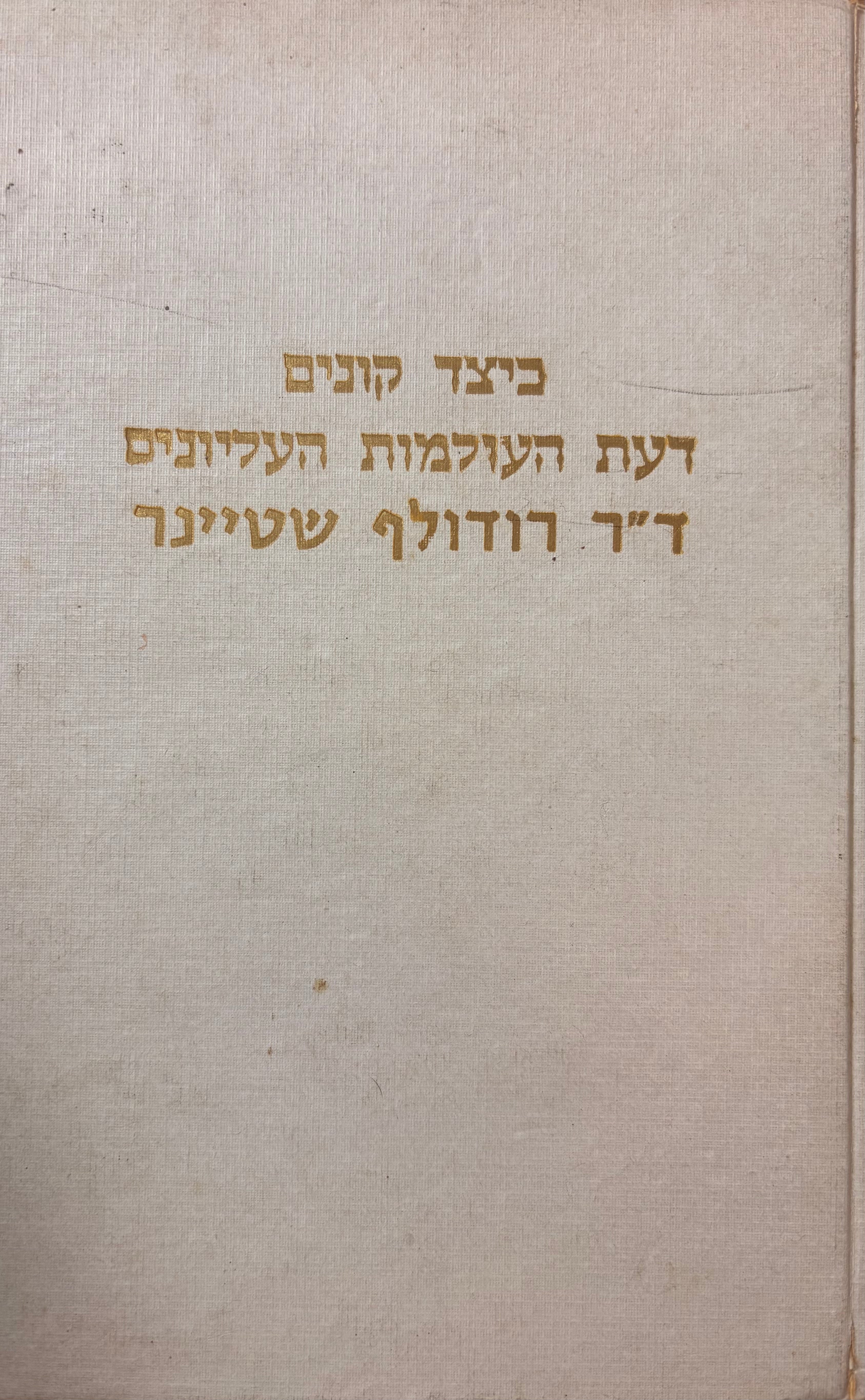 כיצד קונים דעת העולמות העליונים/ מהדורה ראשונה בעברית