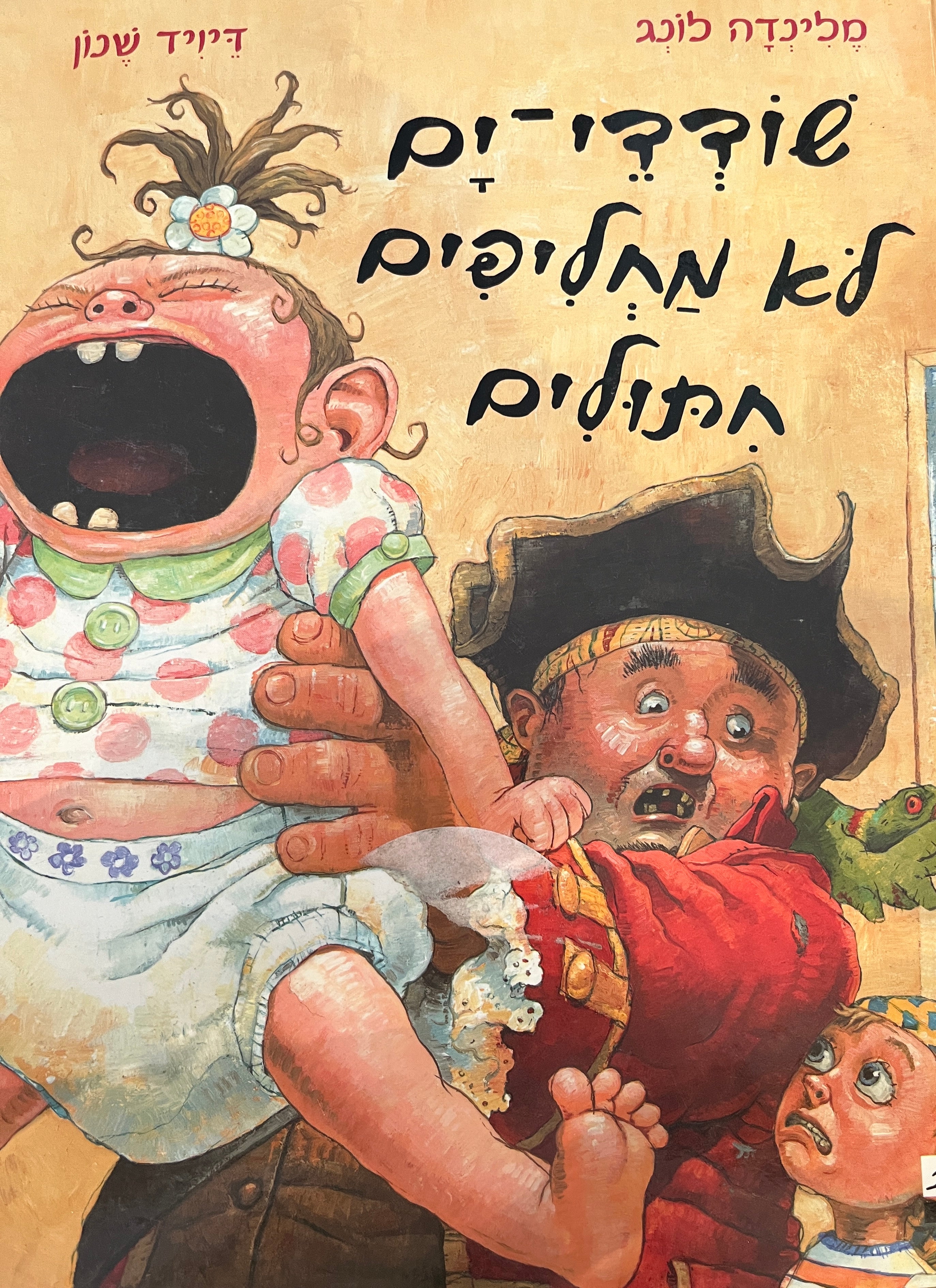 שודדי ים לא מחליפים חתולים
