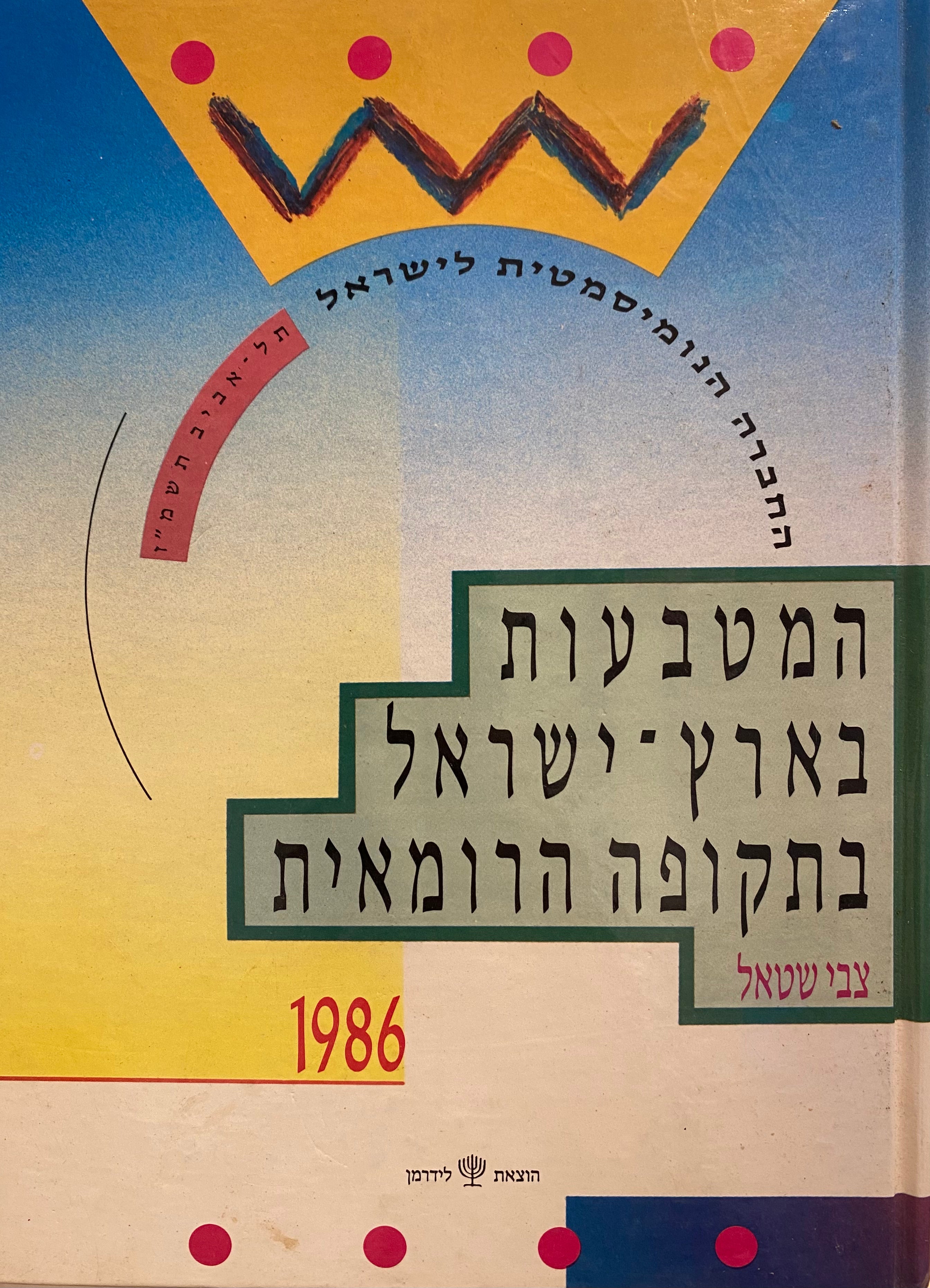 המטבעות בארץ ישראל בתקופה הרומאית
