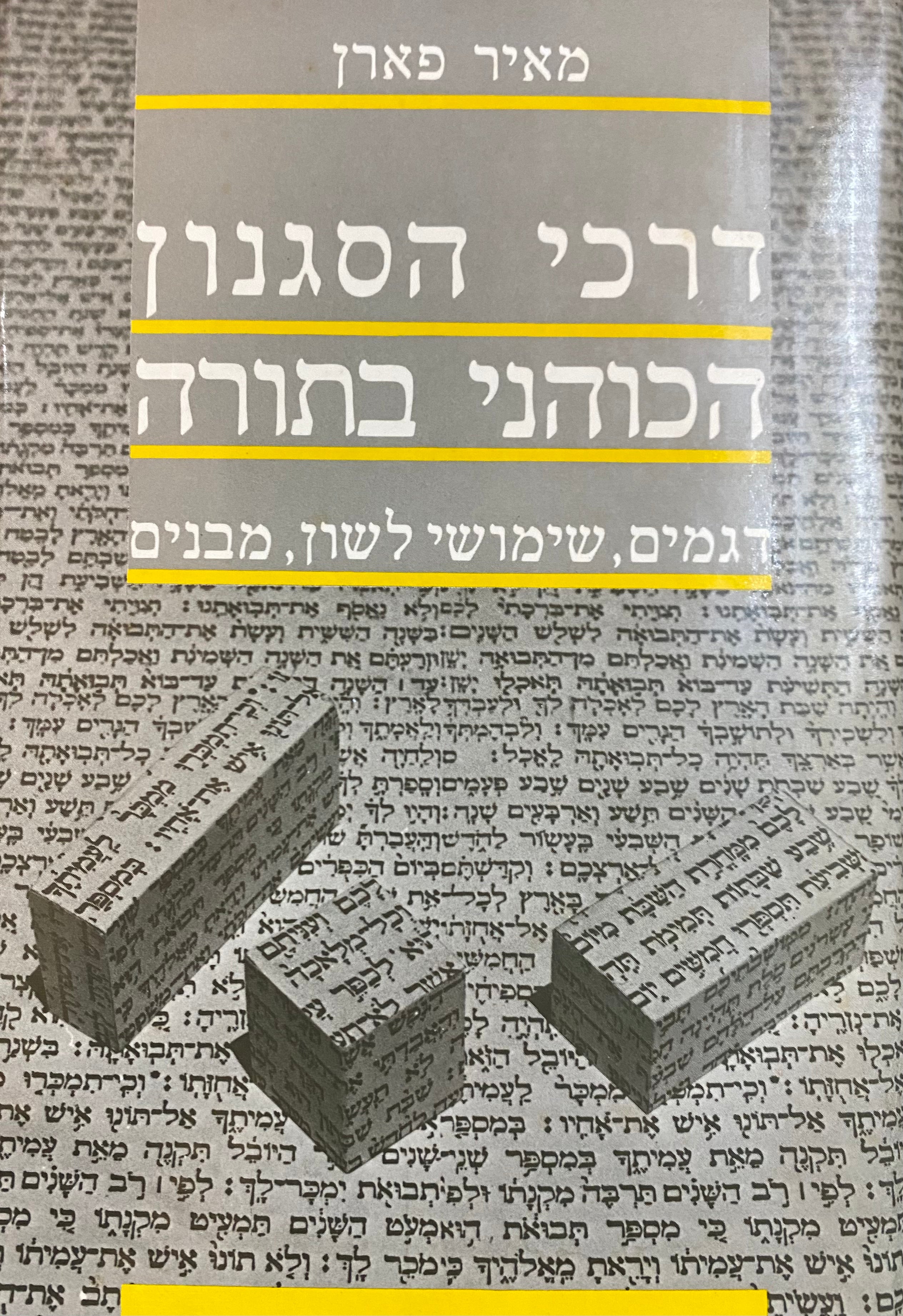 דרכי הסגנון הכוהני בתורה / דגמים, שימושי לשון, מבנים