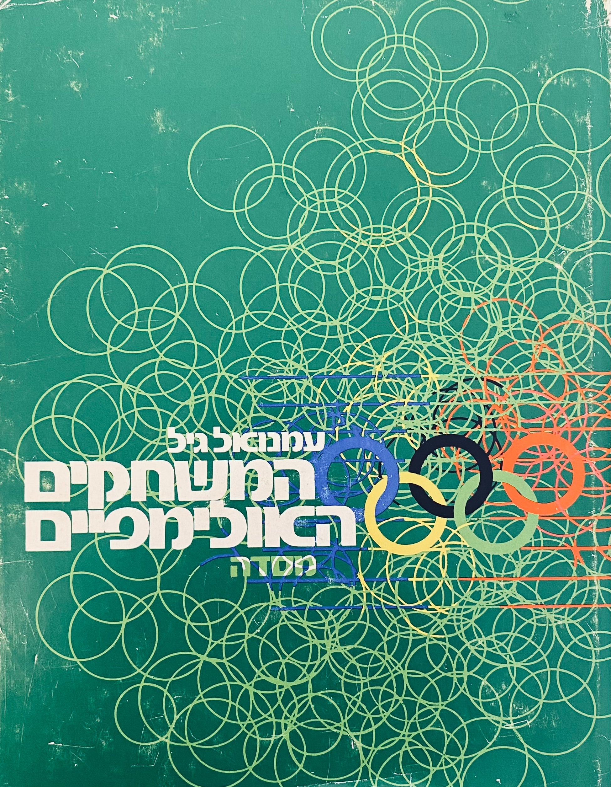 המשחקים האולימפיים / חתום ומוקדש ע"י המחבר