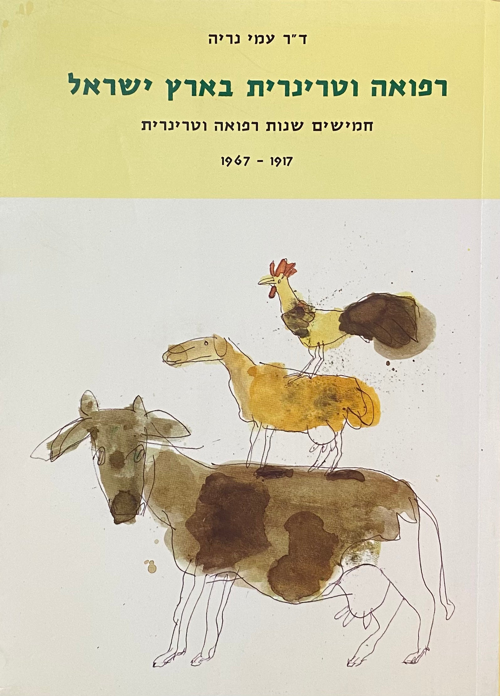 רפואה וטרינרית בארץ ישראל / חמישים שנות רפואה וטרינרית, 1917-1967