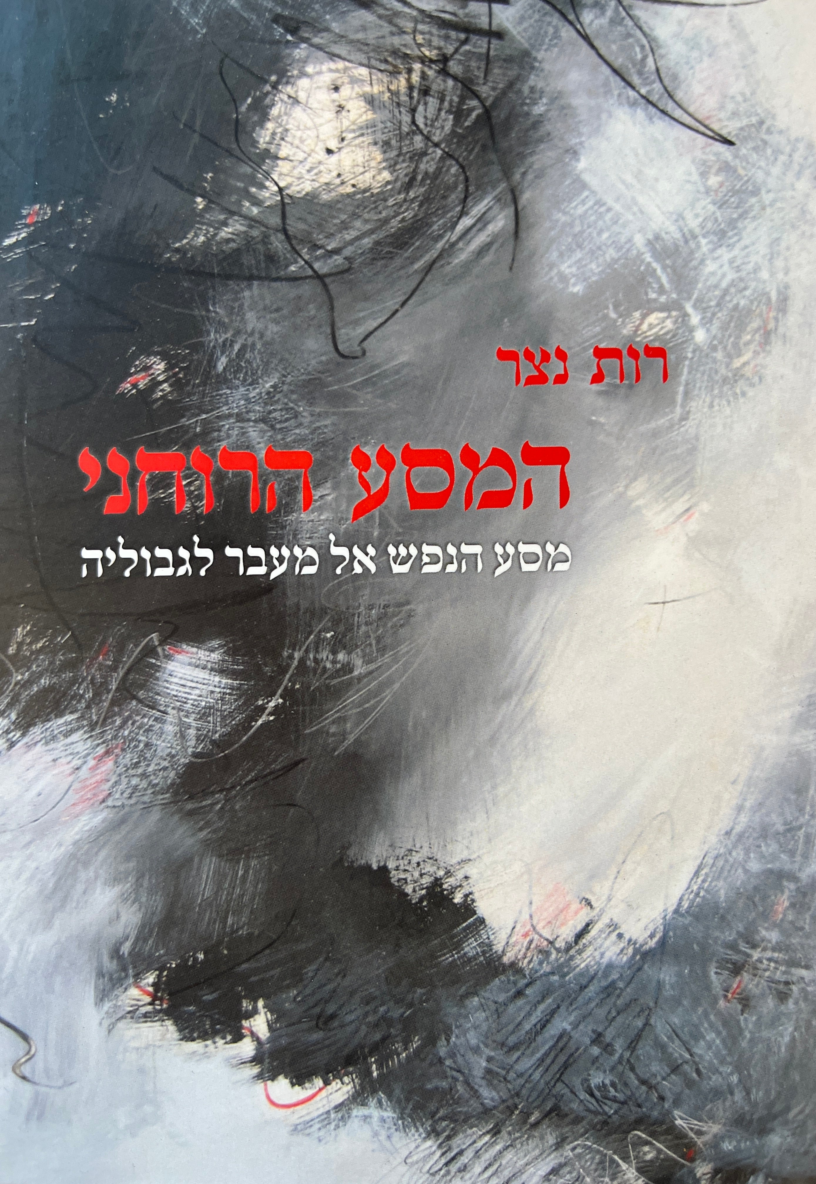 המסע הרוחני / מסע הנפש אל מעבר לגבוליה בחלימה, בתודעה החילונית, בתודעה השמאנית והפסיכדלית ובחוויה הדתית המיסטית