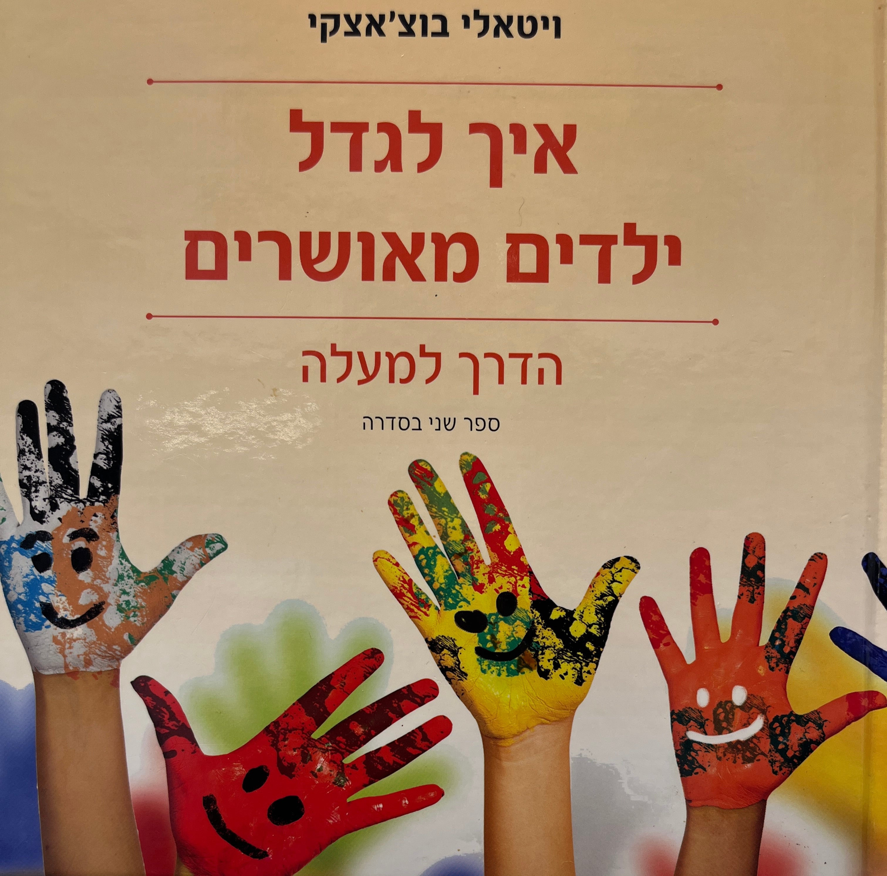 איך לגדל ילדים מאושרים / הדרך למעלה
