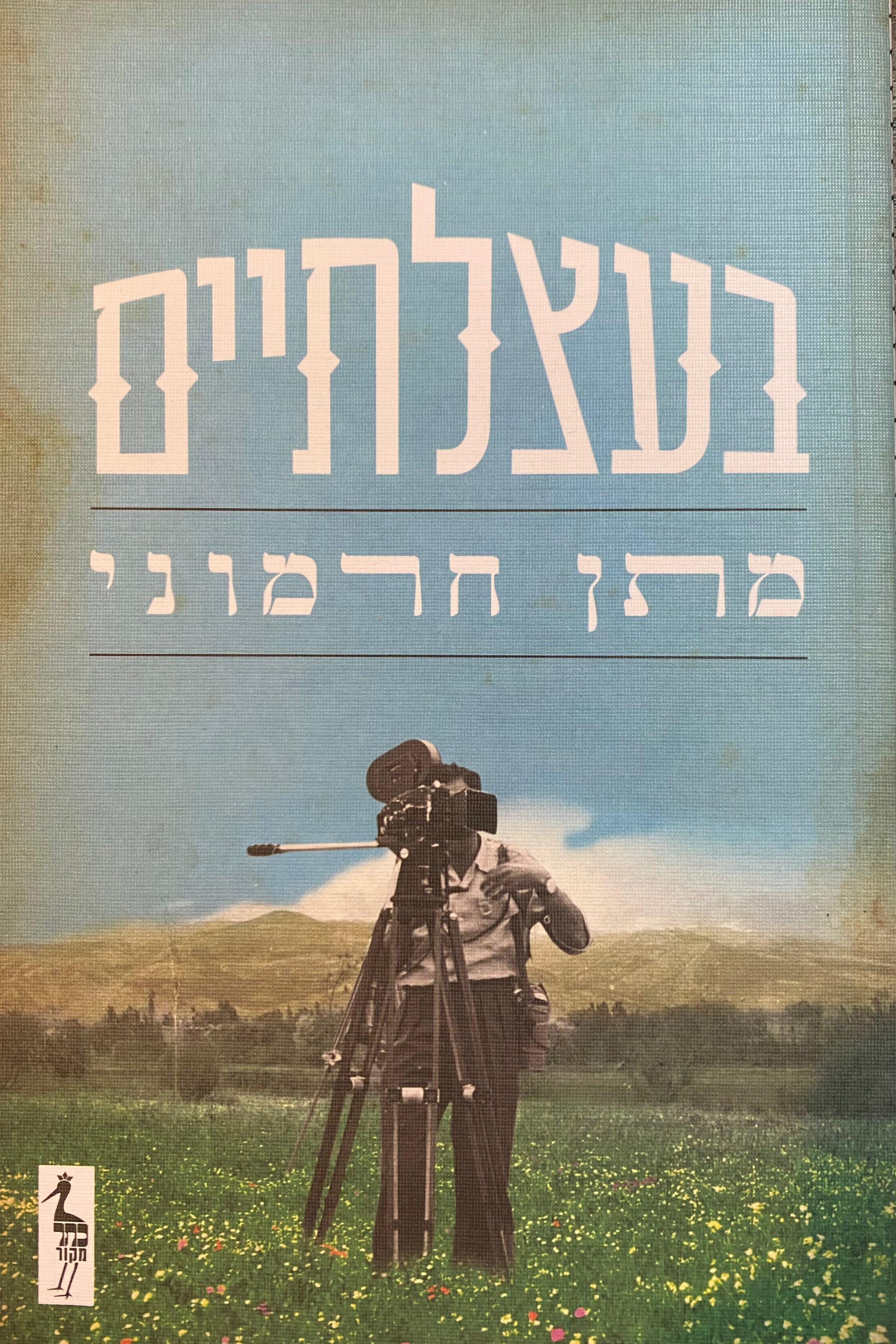 בעצלתיים