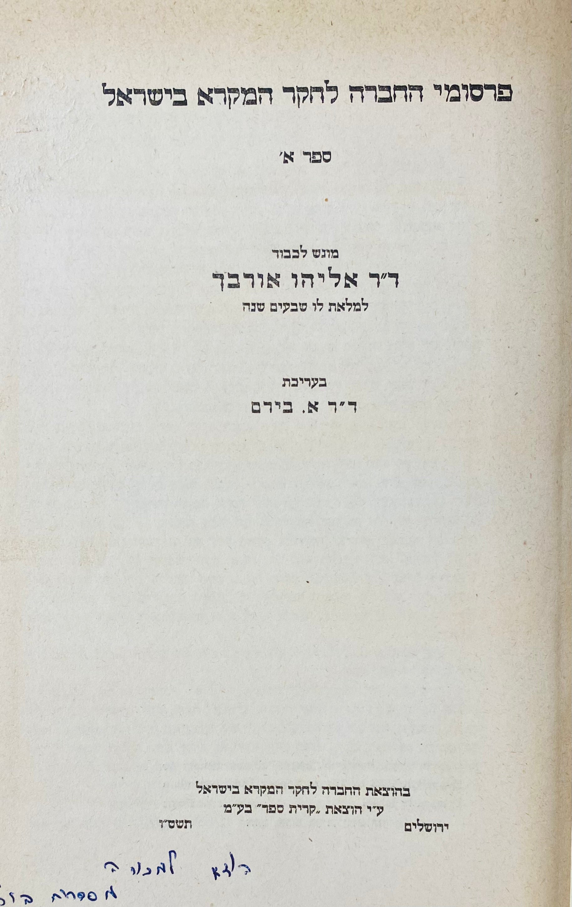 ספר אליהו אורבך / מאמרים בחקר התנ"ך