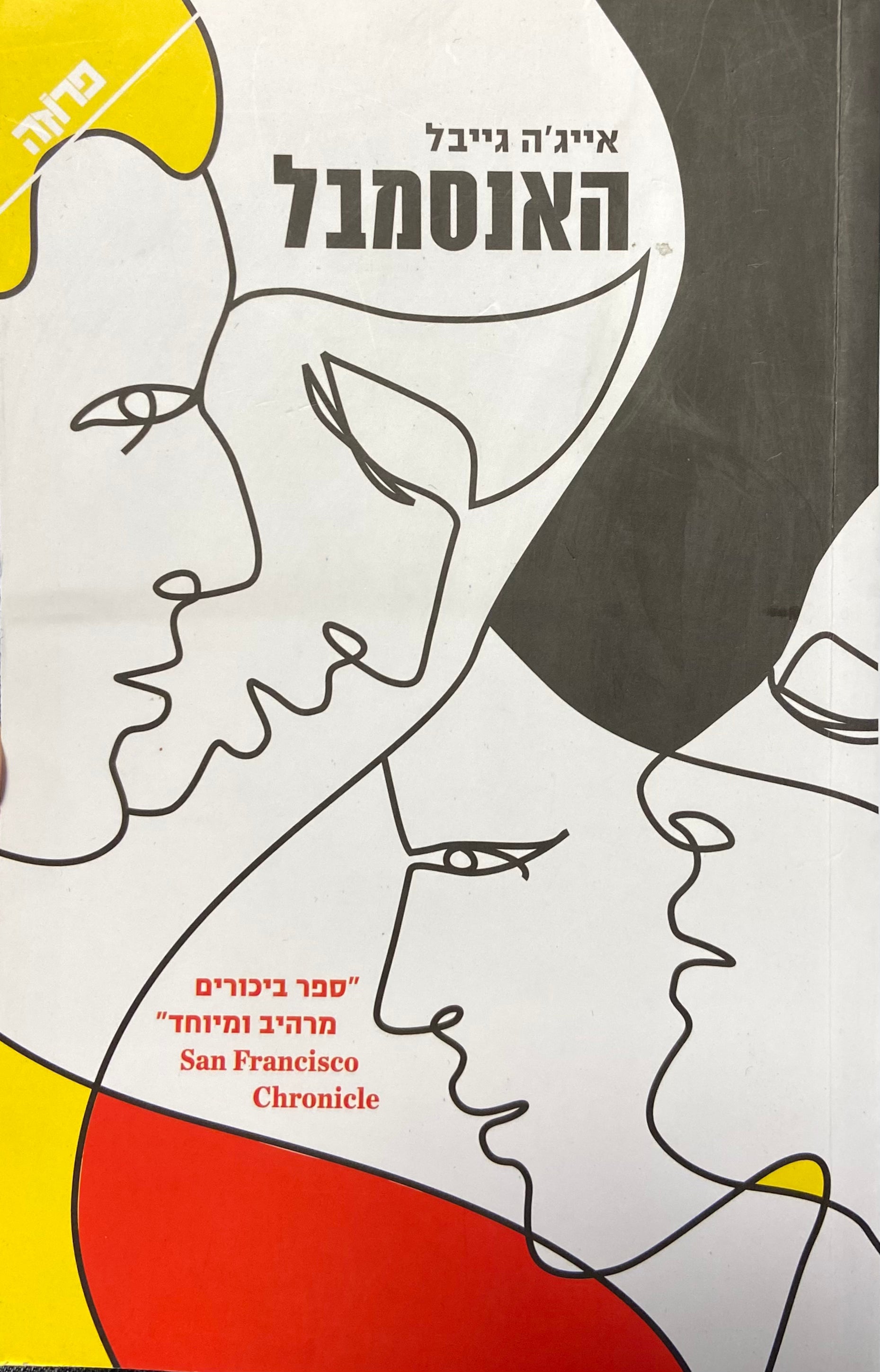 האנסמבל
