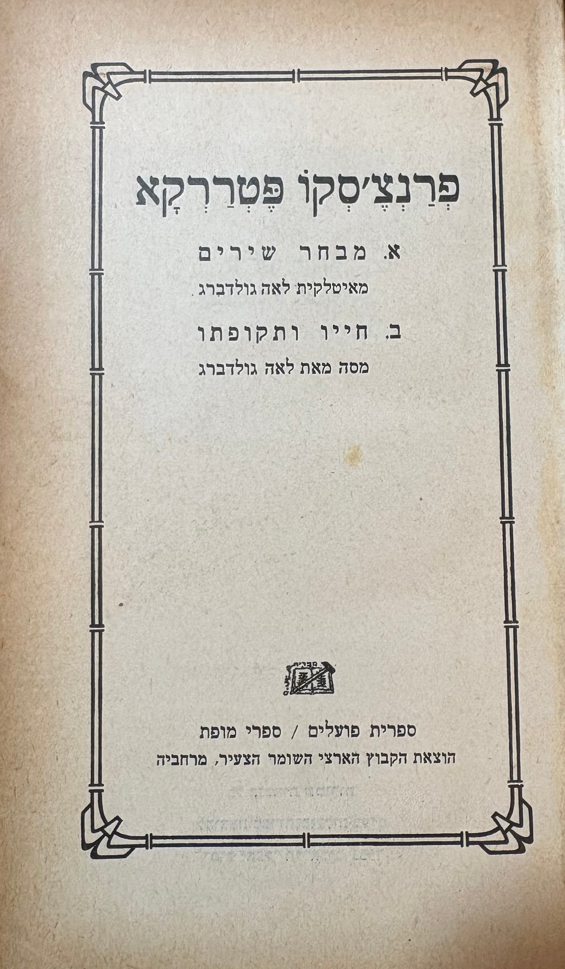 פרנצ'סקו פטררקא: מבחר שירים / חייו ותקופתו