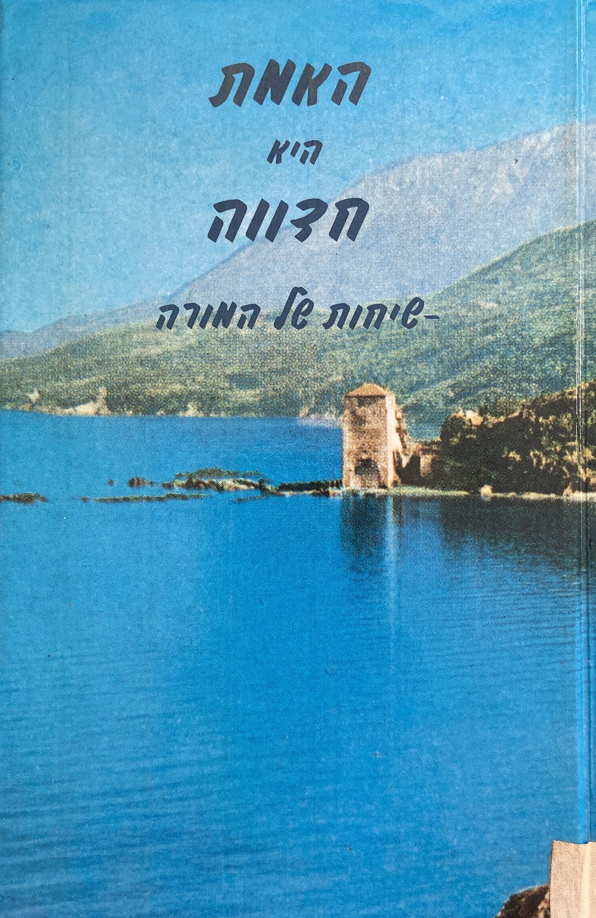 האמת היא חדווה/ שיחות של מורה