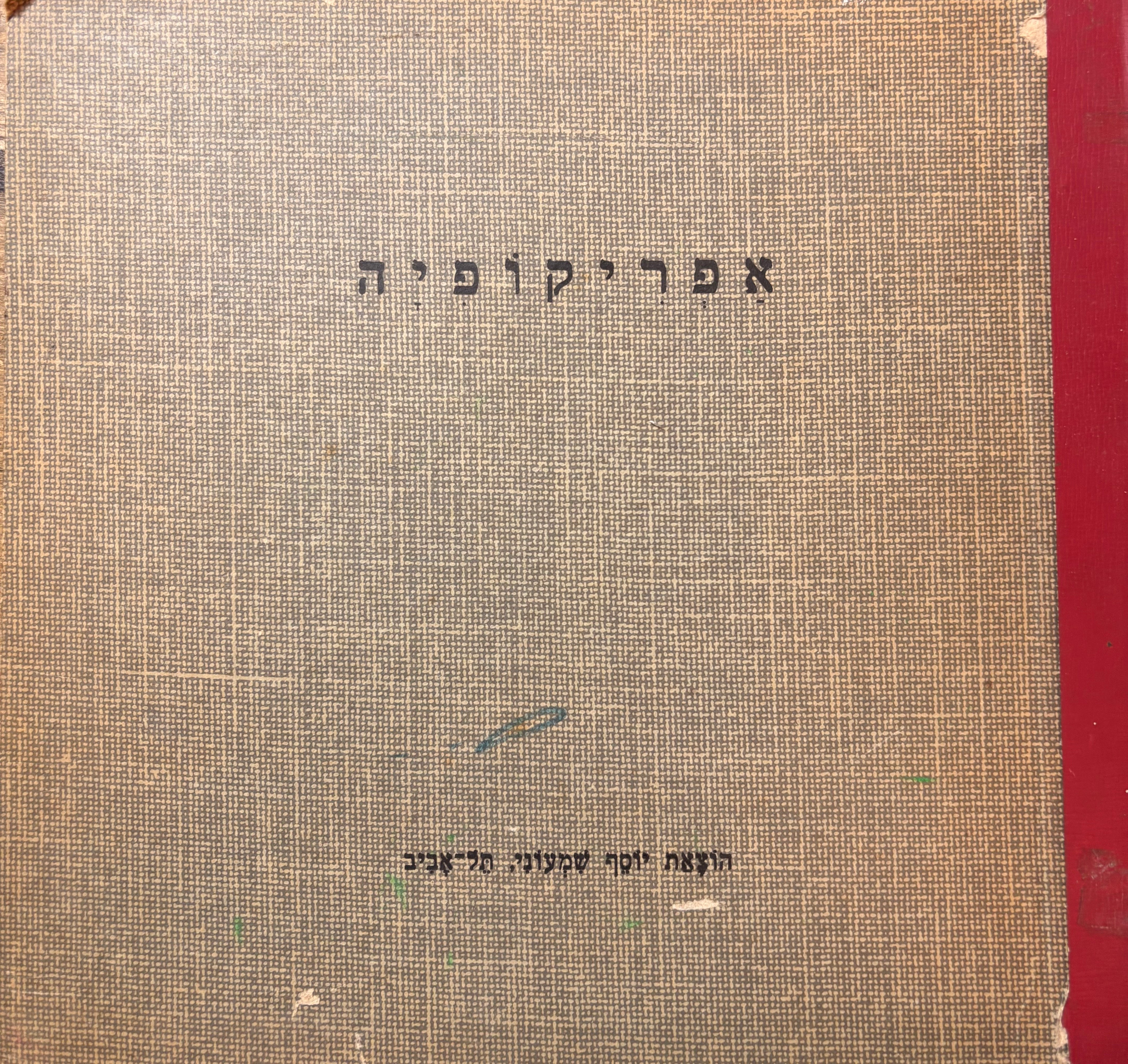 דוקטור דוליטל נוסע לארץ אפריקופיה / נכתב על פי ה .לופטיג, צירה איזה