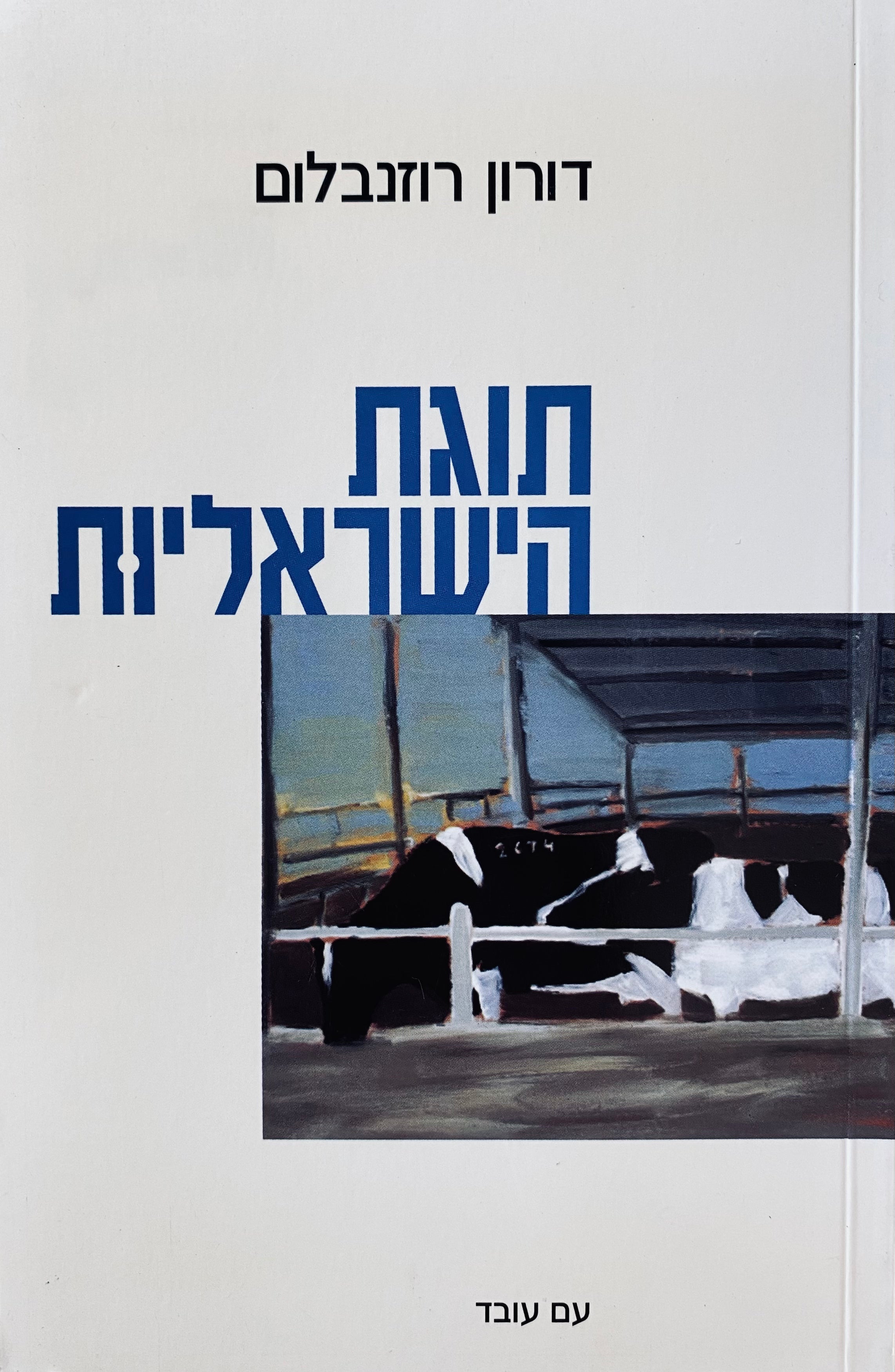 תוגת הישראליות